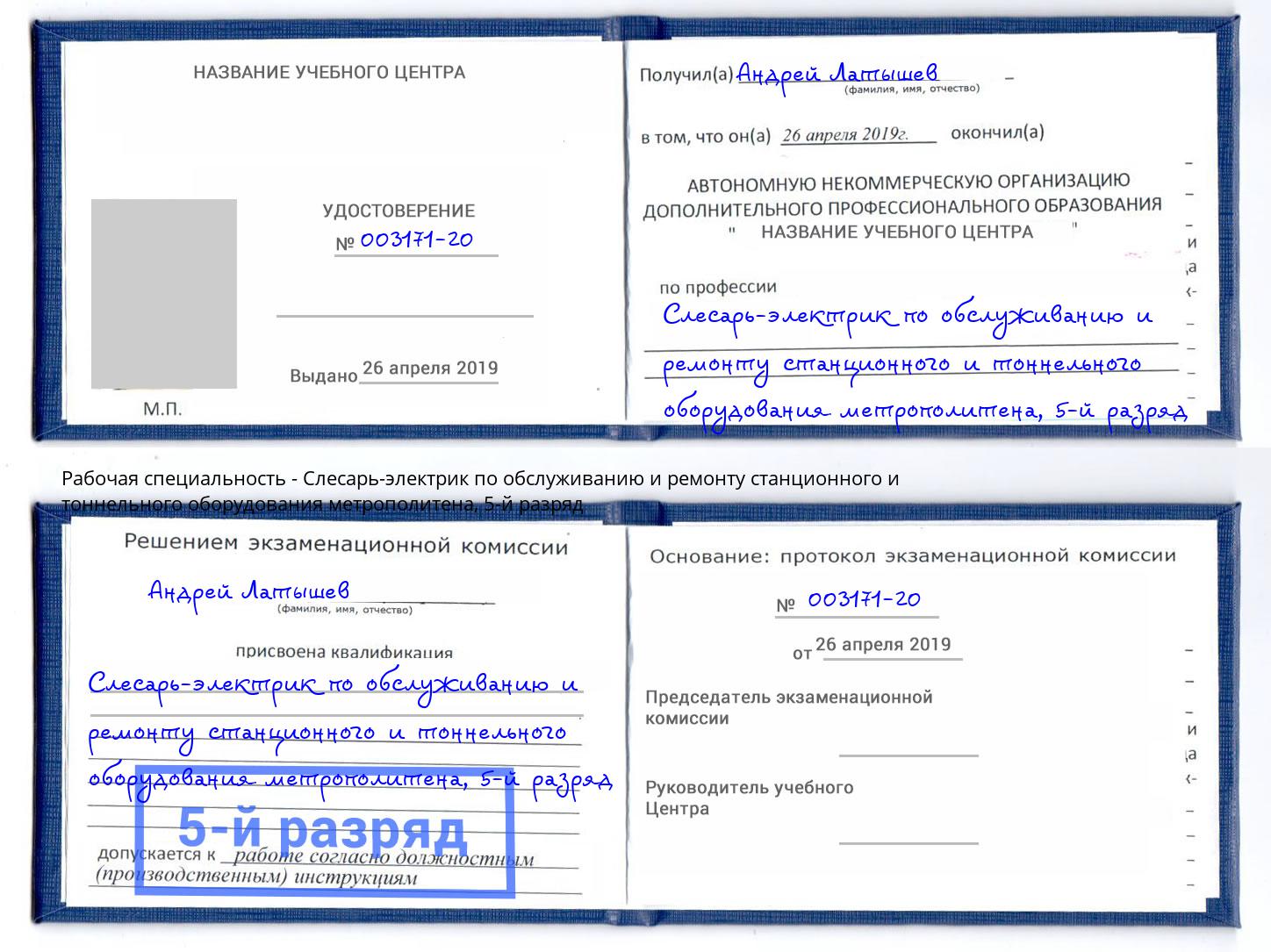 корочка 5-й разряд Слесарь-электрик по обслуживанию и ремонту станционного и тоннельного оборудования метрополитена Клинцы