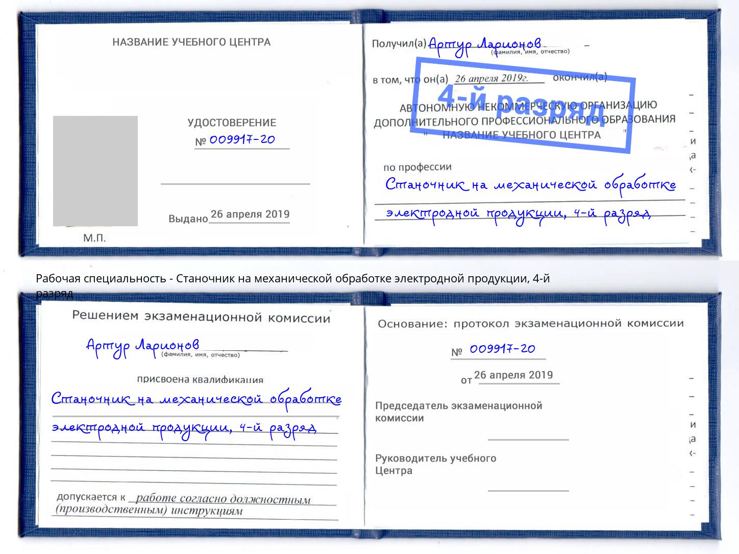 корочка 4-й разряд Станочник на механической обработке электродной продукции Клинцы