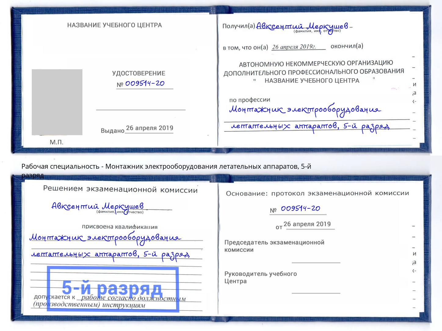 корочка 5-й разряд Монтажник электрооборудования летательных аппаратов Клинцы