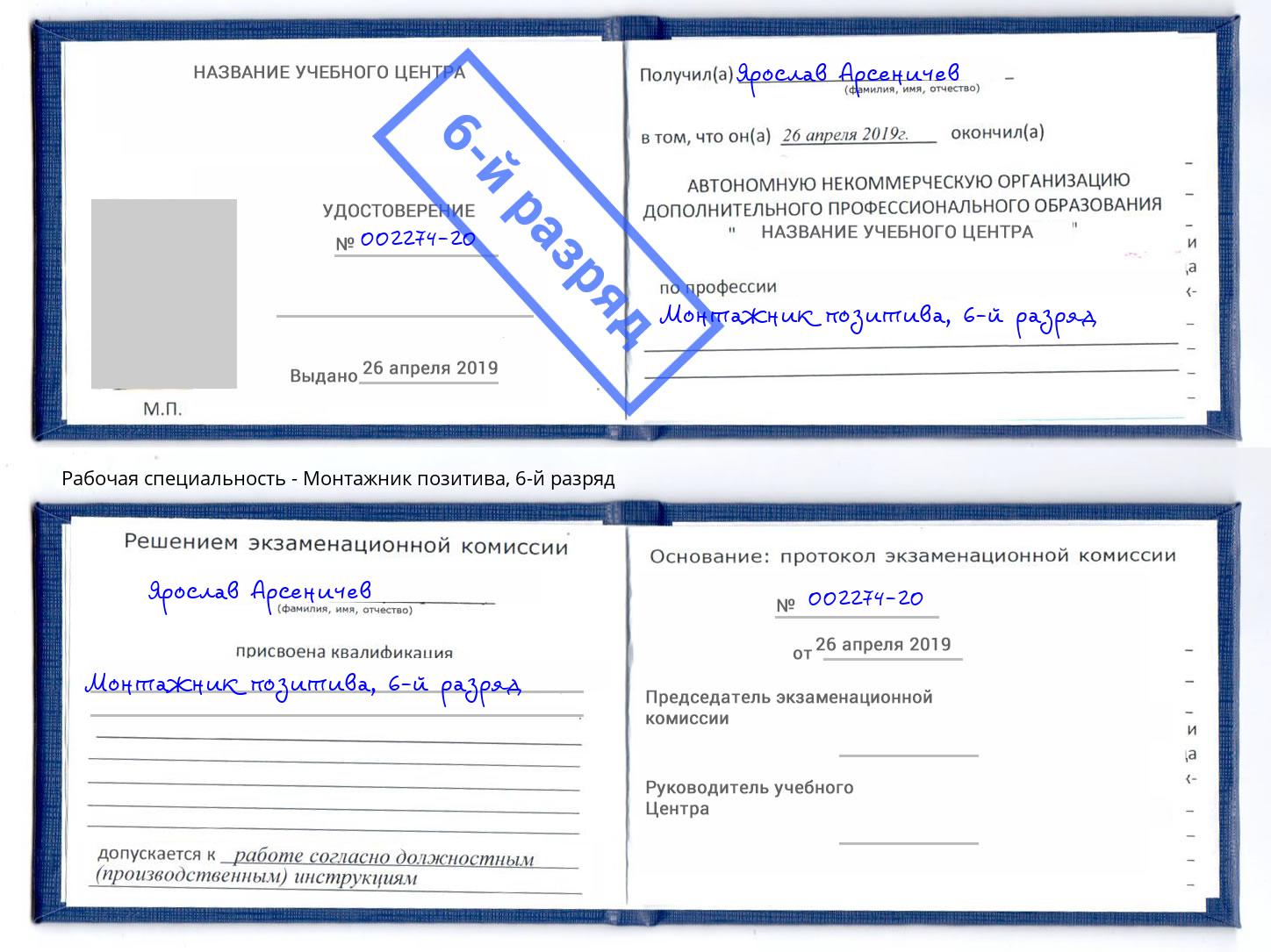 корочка 6-й разряд Монтажник позитива Клинцы