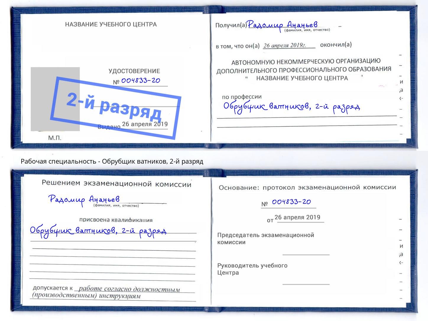 корочка 2-й разряд Обрубщик ватников Клинцы