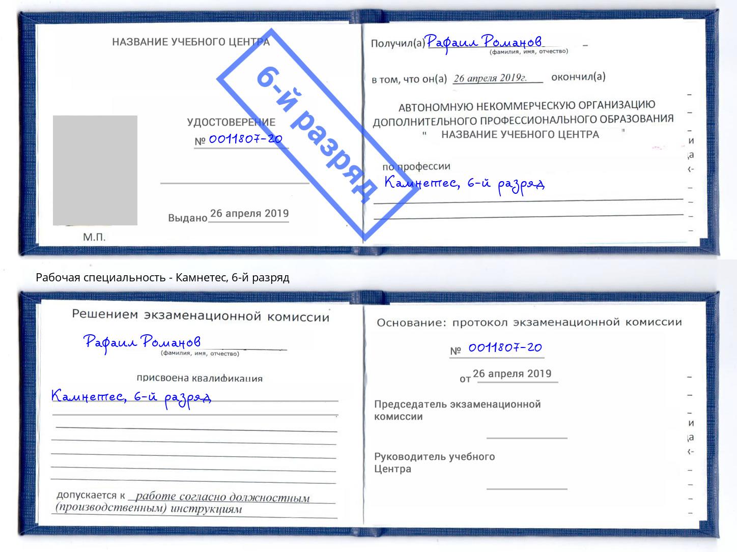 корочка 6-й разряд Камнетес Клинцы