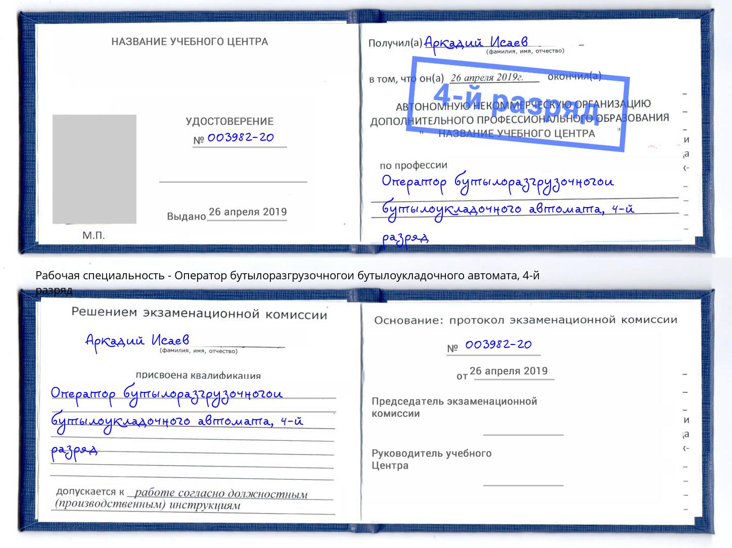 корочка 4-й разряд Оператор бутылоразгрузочногои бутылоукладочного автомата Клинцы