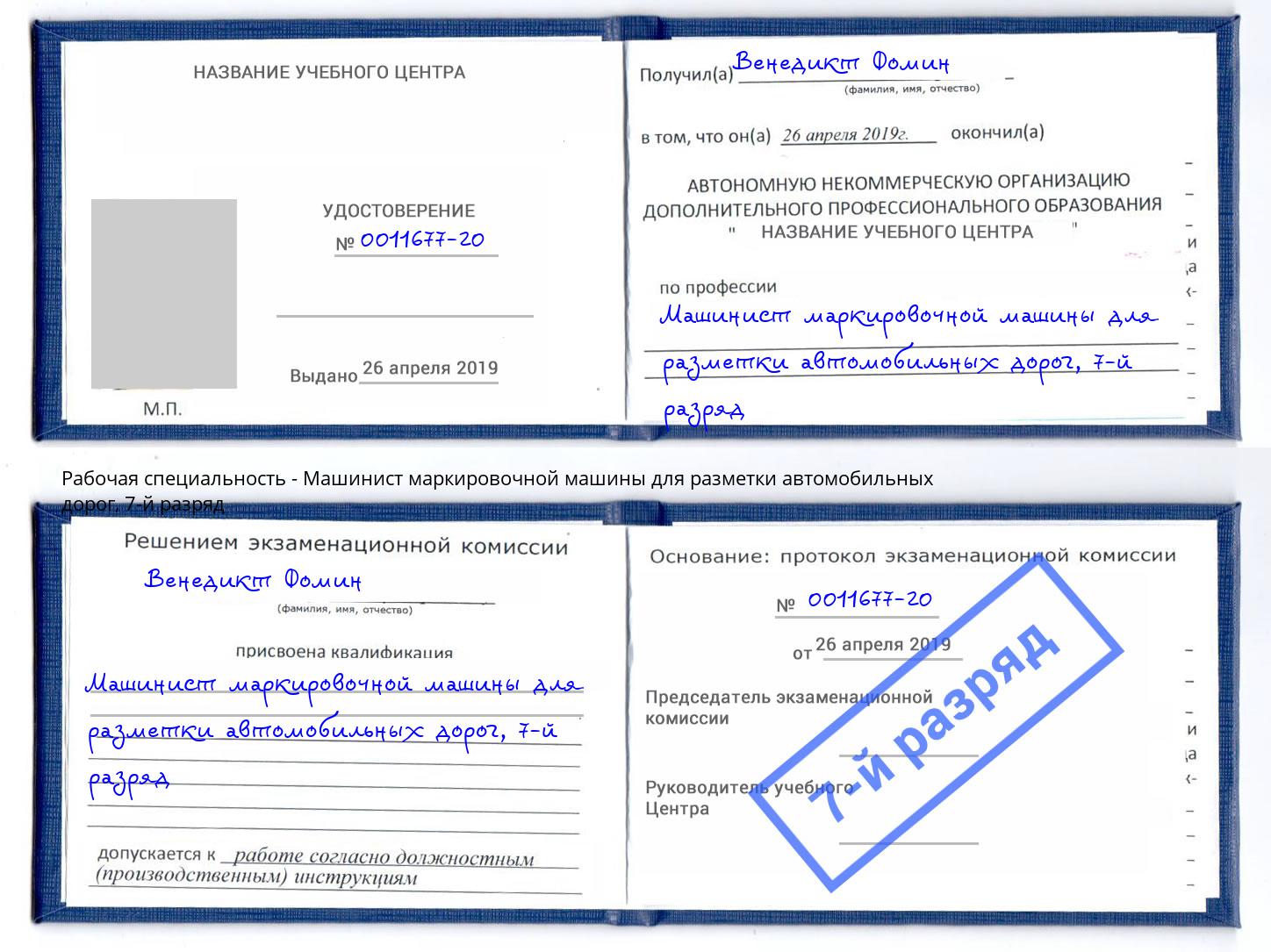 корочка 7-й разряд Машинист маркировочной машины для разметки автомобильных дорог Клинцы