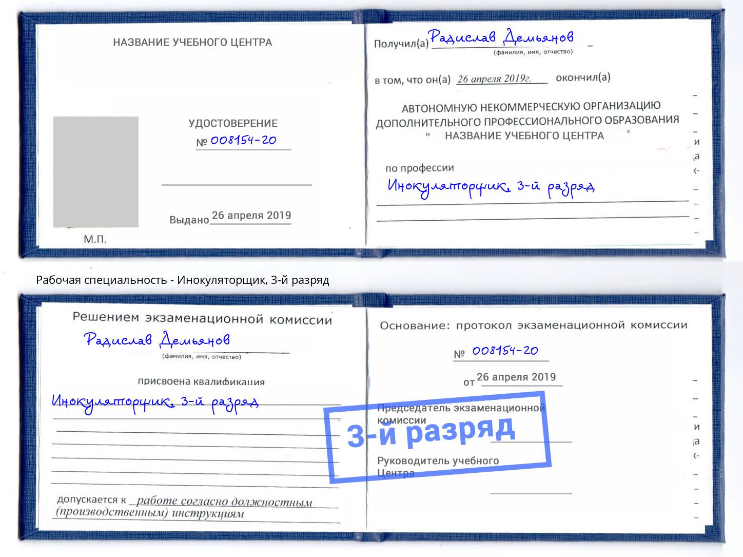 корочка 3-й разряд Инокуляторщик Клинцы