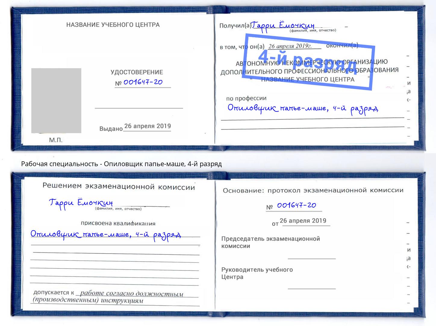 корочка 4-й разряд Опиловщик папье-маше Клинцы