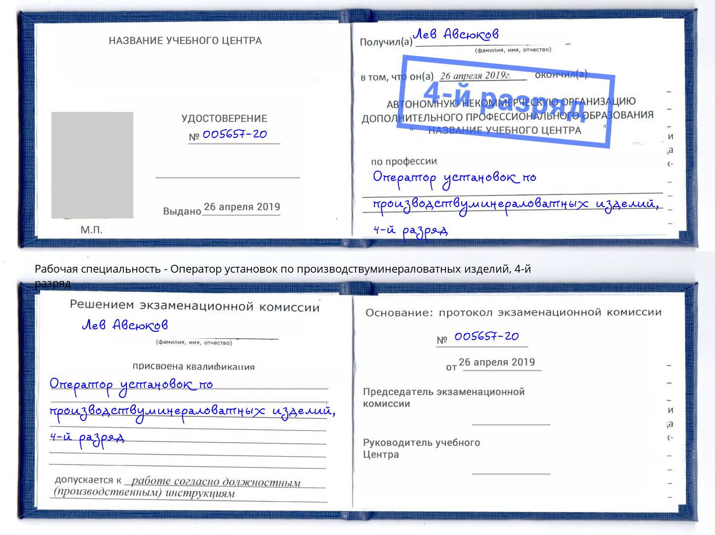 корочка 4-й разряд Оператор установок по производствуминераловатных изделий Клинцы