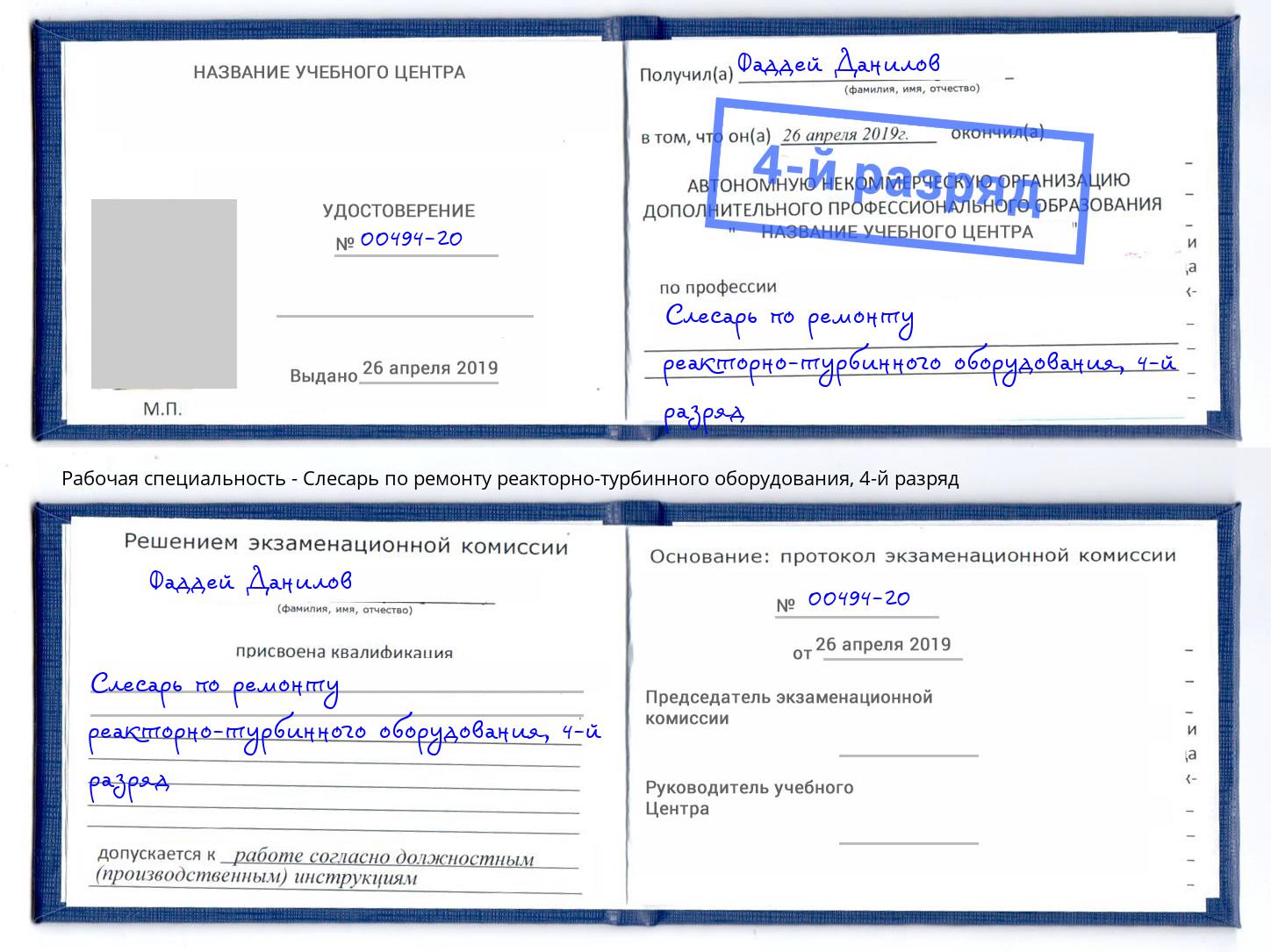 корочка 4-й разряд Слесарь по ремонту реакторно-турбинного оборудования Клинцы