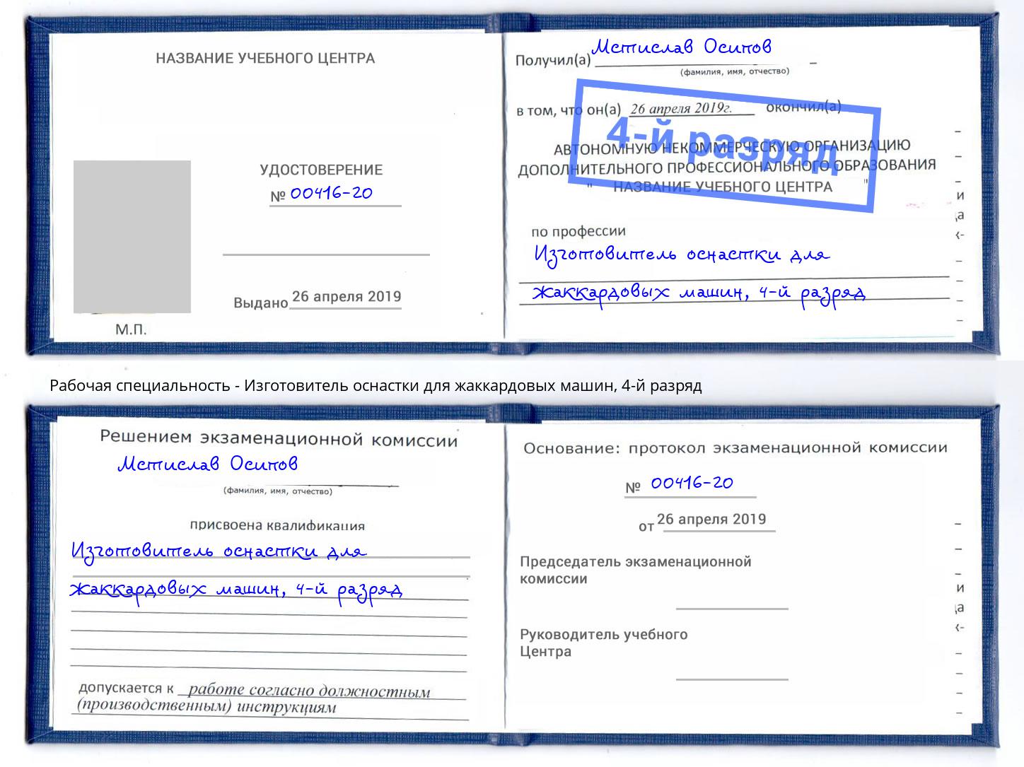 корочка 4-й разряд Изготовитель оснастки для жаккардовых машин Клинцы