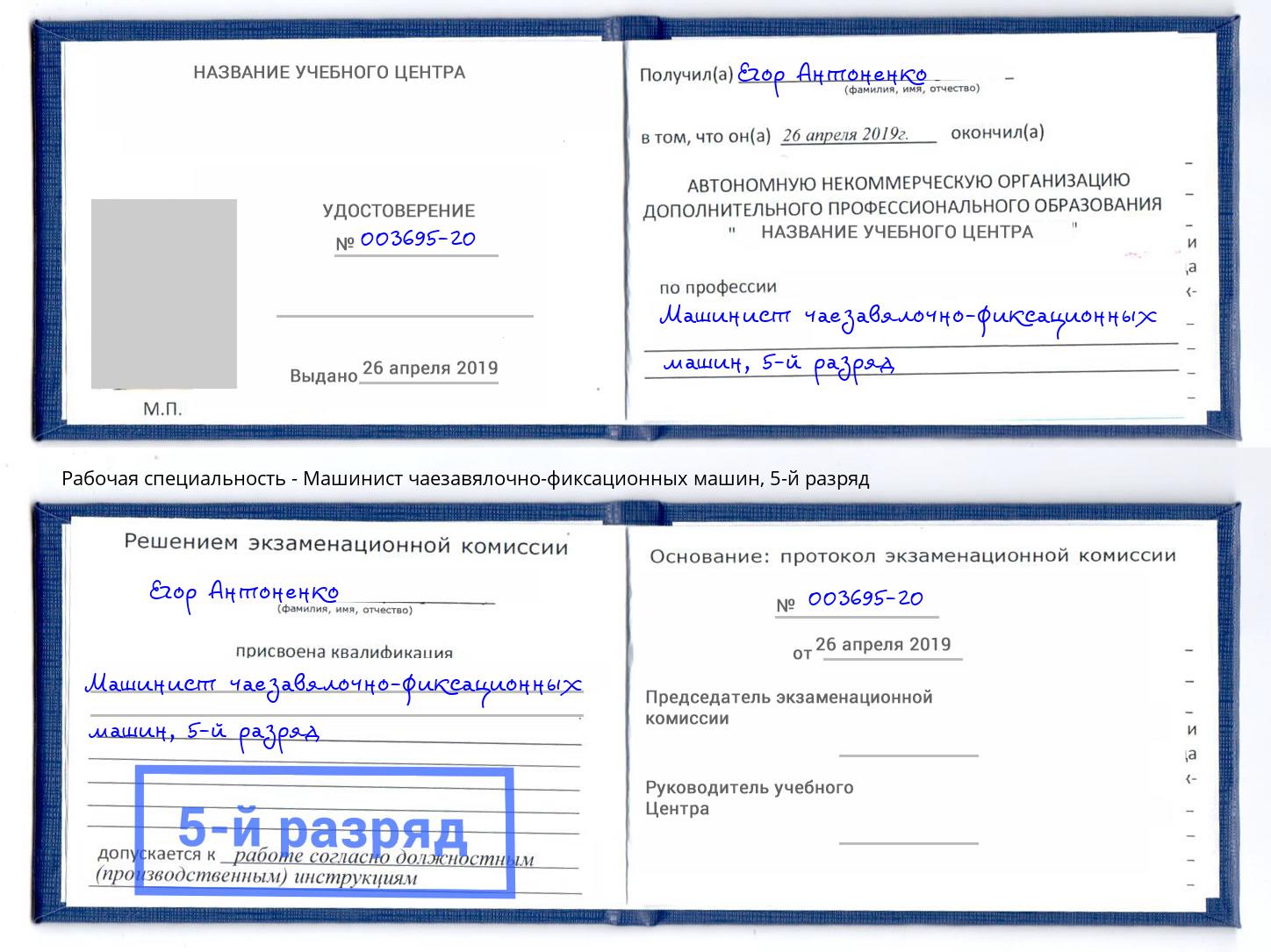 корочка 5-й разряд Машинист чаезавялочно-фиксационных машин Клинцы