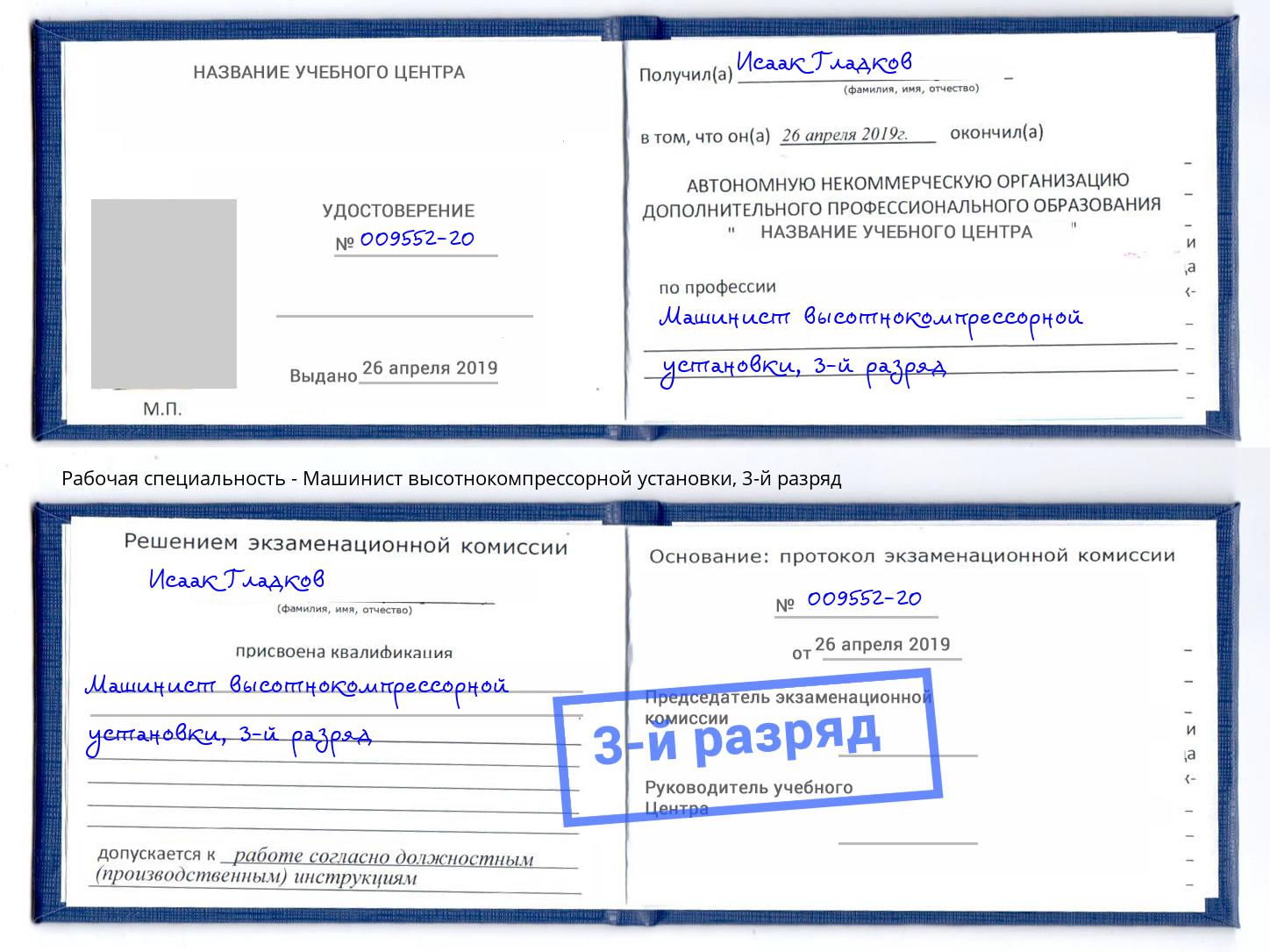 корочка 3-й разряд Машинист высотнокомпрессорной установки Клинцы