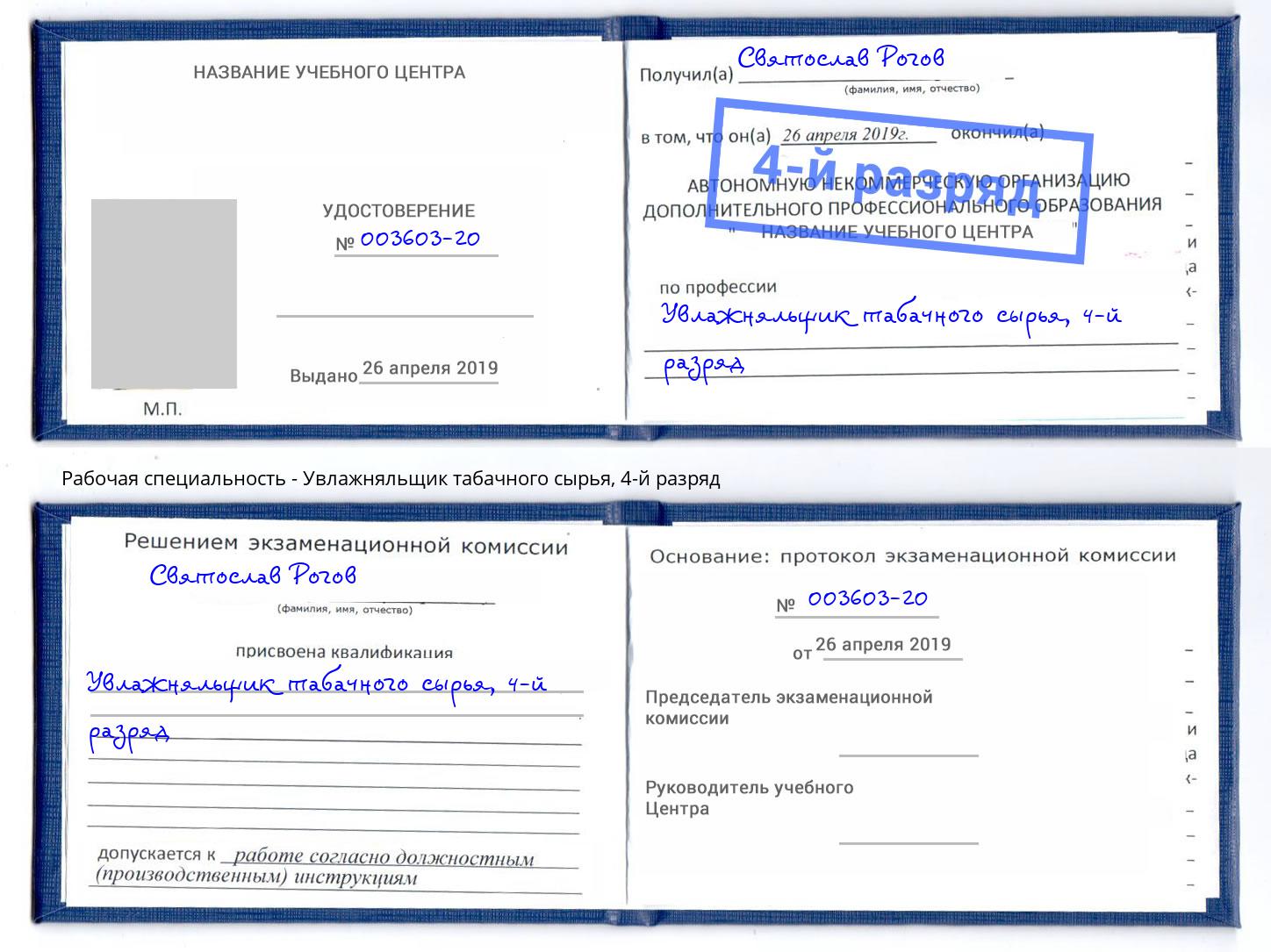 корочка 4-й разряд Увлажняльщик табачного сырья Клинцы