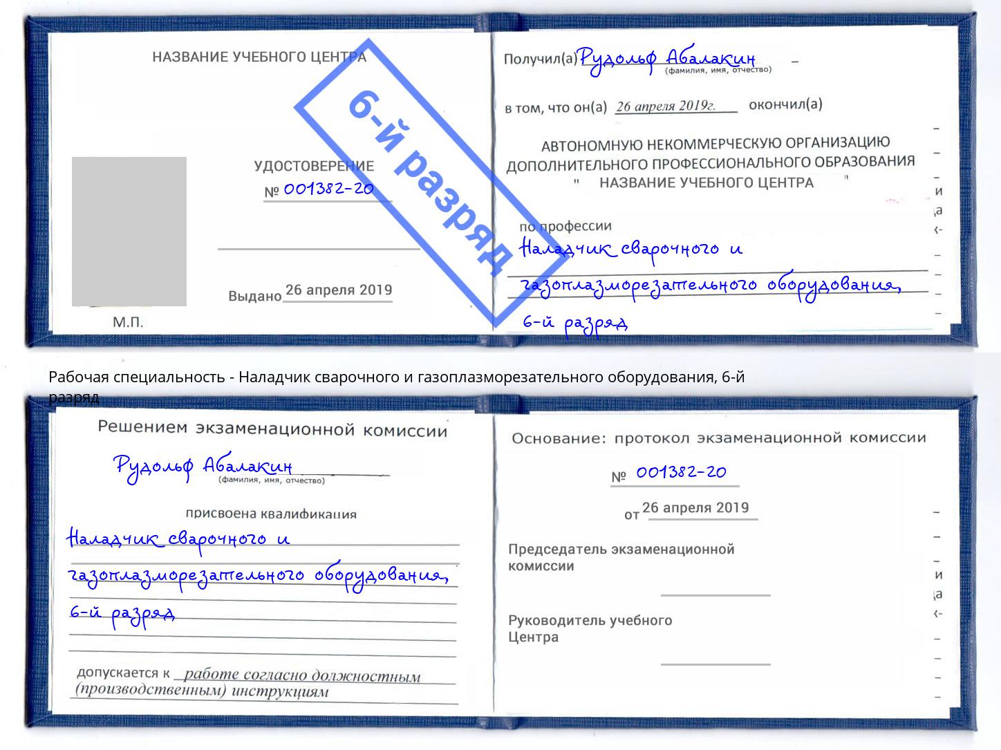корочка 6-й разряд Наладчик сварочного и газоплазморезательного оборудования Клинцы