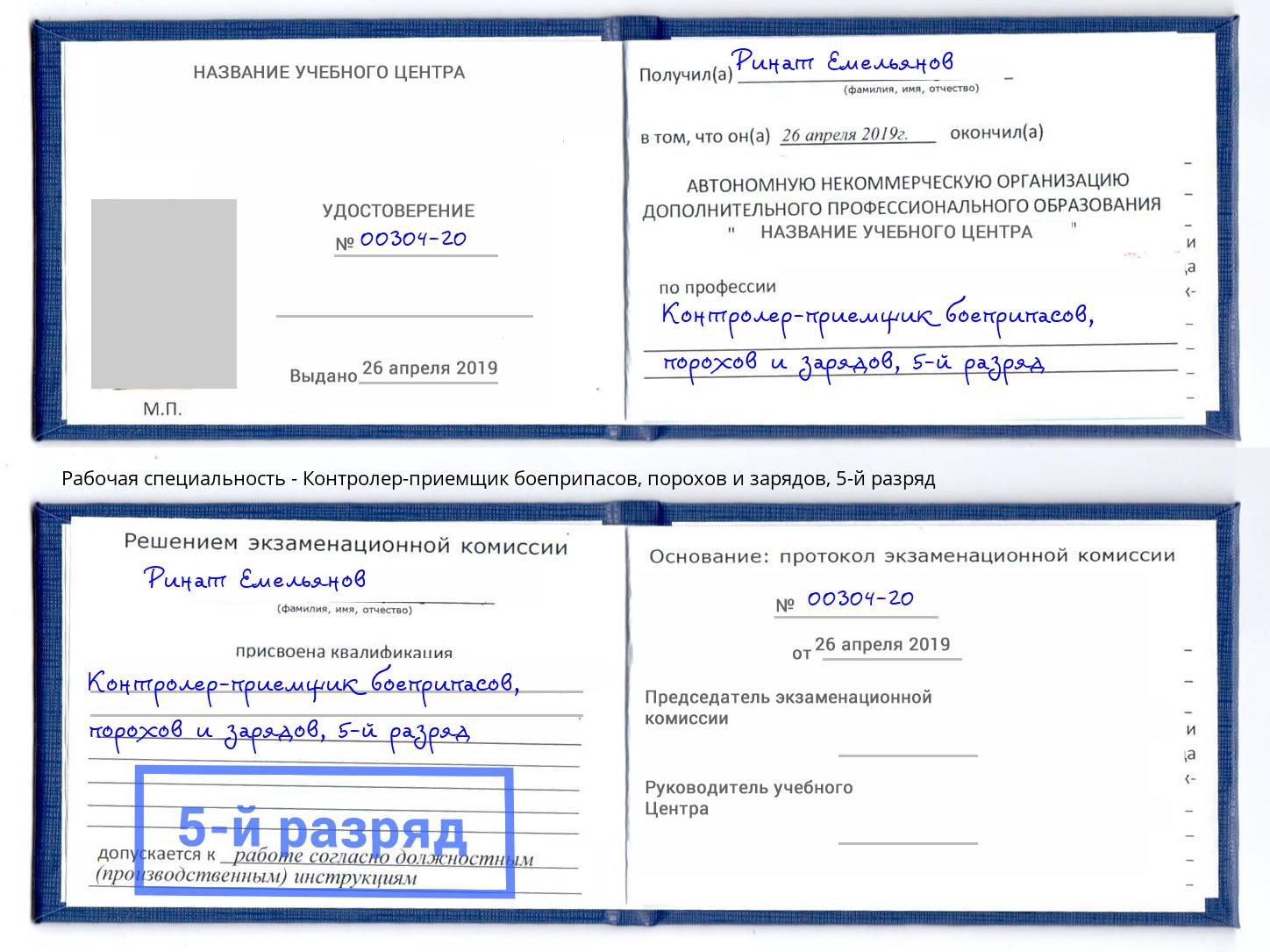 корочка 5-й разряд Контролер-приемщик боеприпасов, порохов и зарядов Клинцы