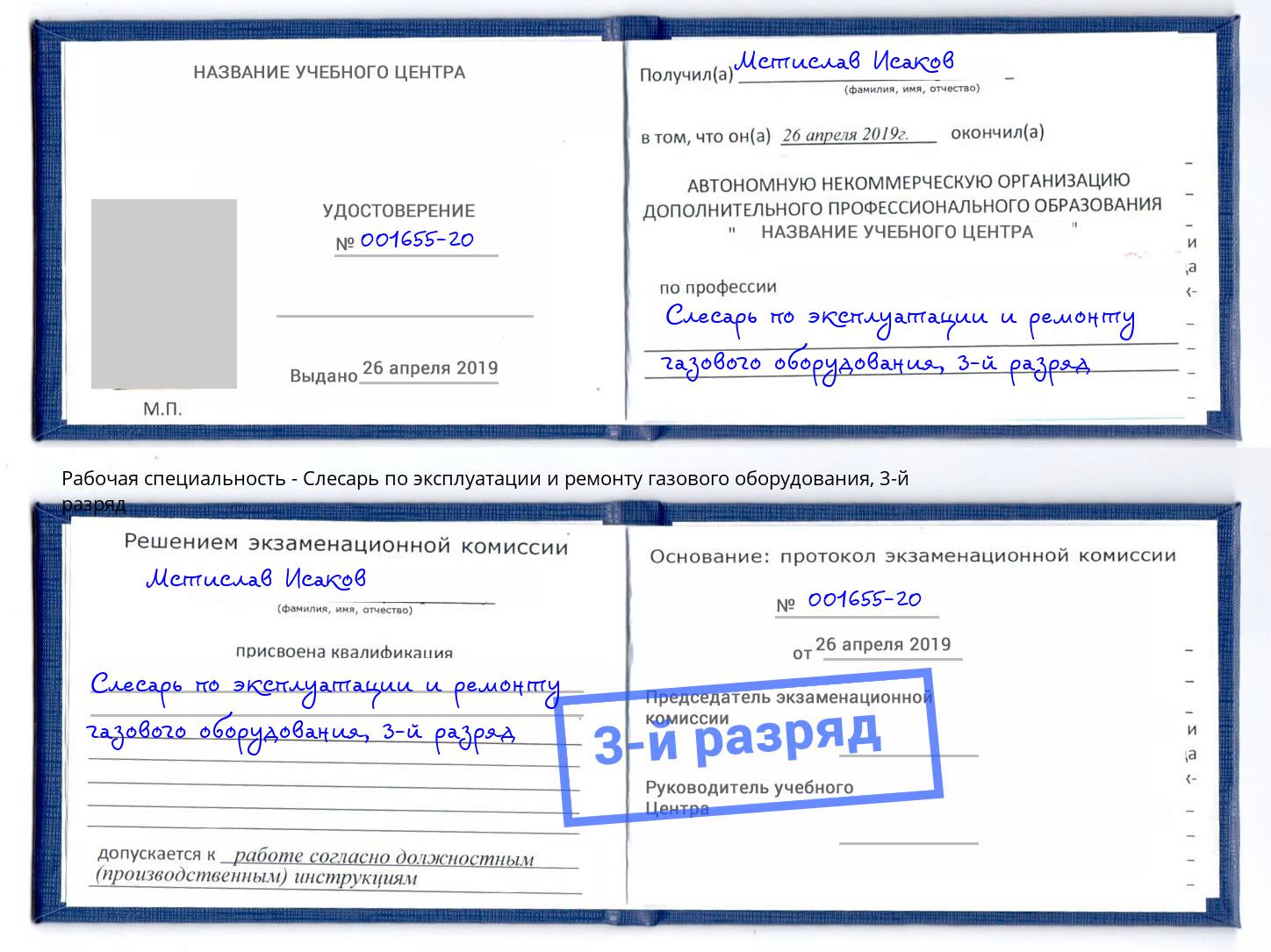 корочка 3-й разряд Слесарь по эксплуатации и ремонту газового оборудования Клинцы