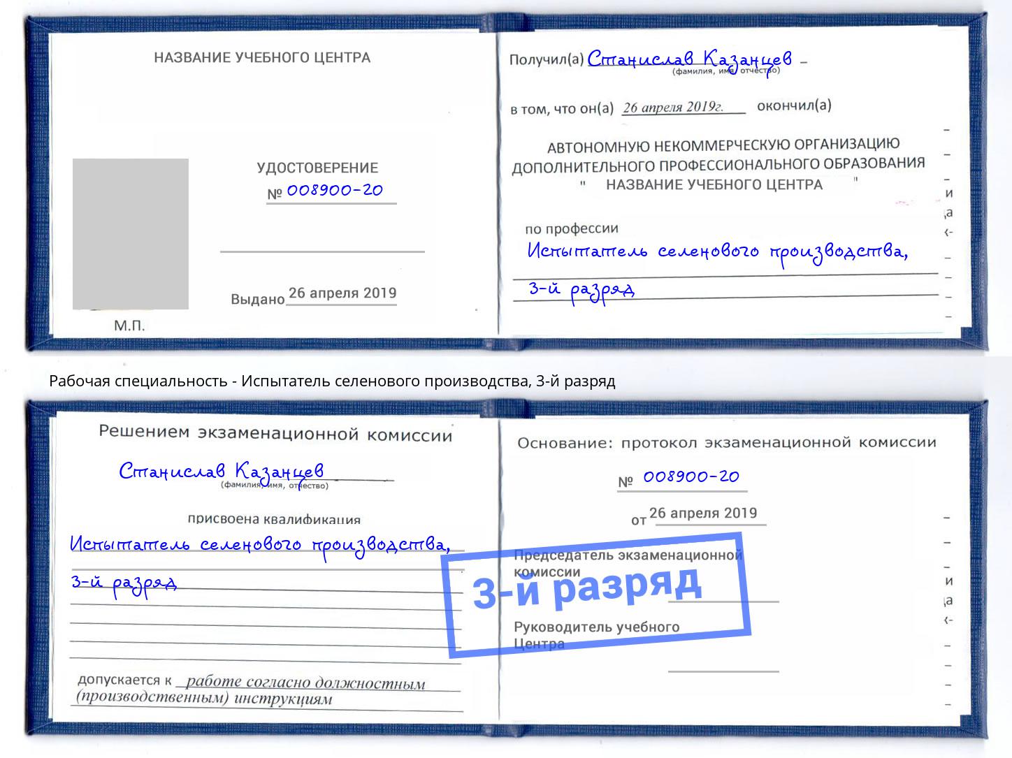 корочка 3-й разряд Испытатель селенового производства Клинцы