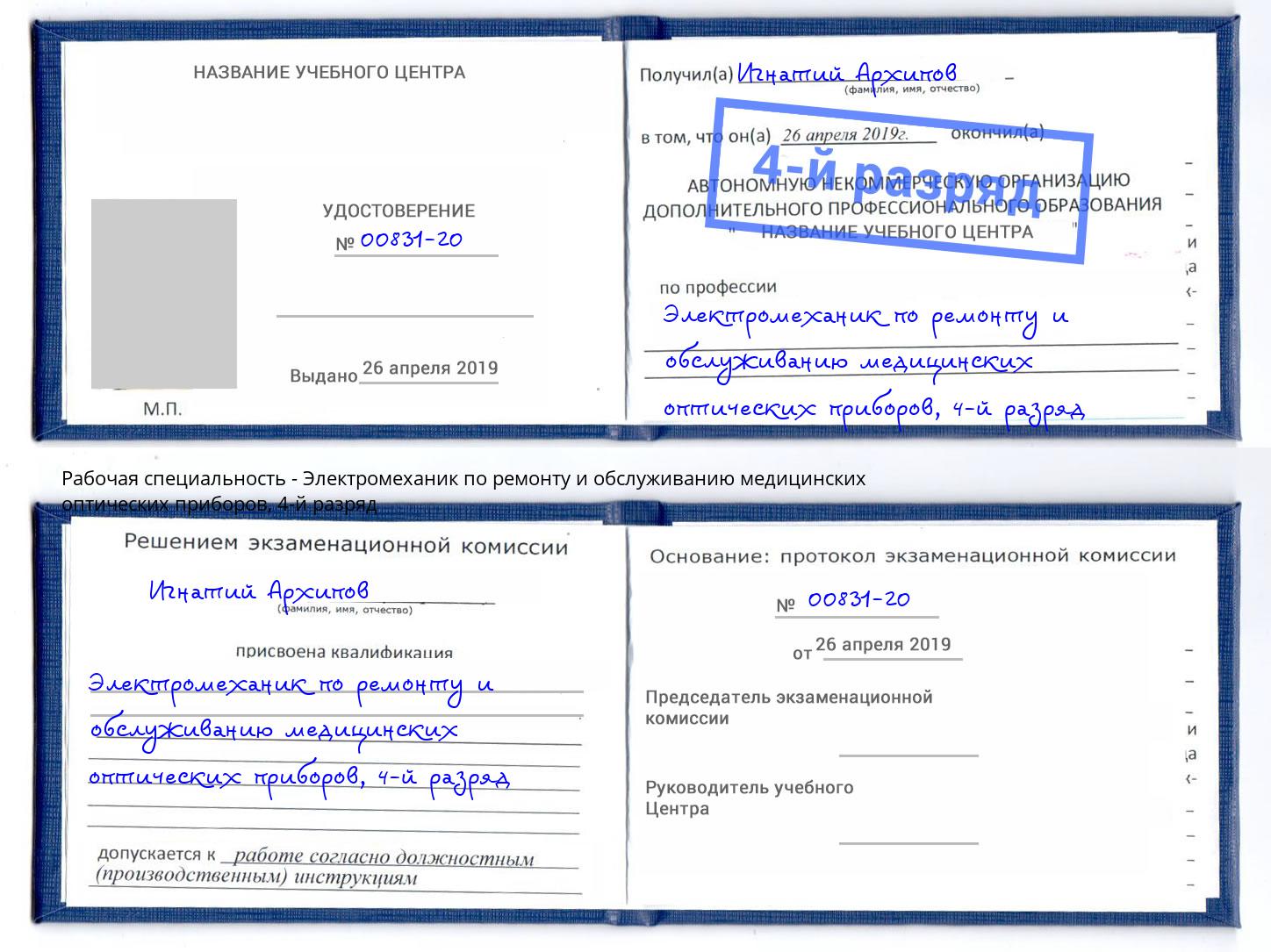 корочка 4-й разряд Электромеханик по ремонту и обслуживанию медицинских оптических приборов Клинцы