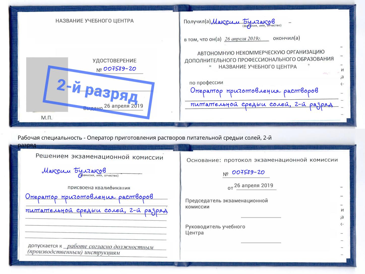 корочка 2-й разряд Оператор приготовления растворов питательной средыи солей Клинцы