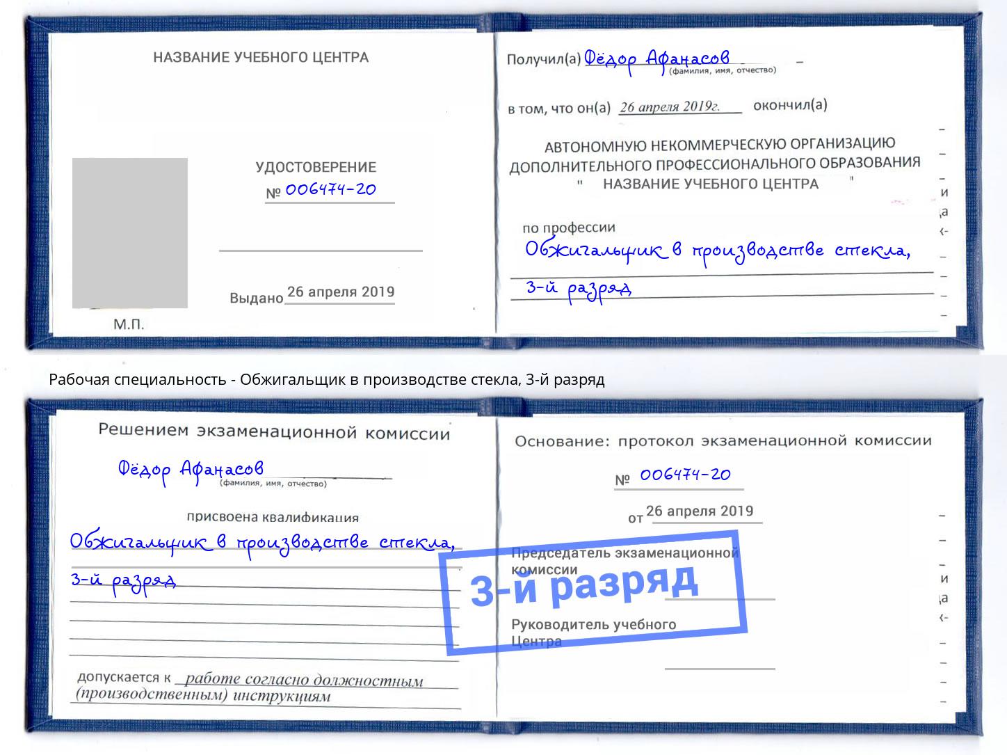 корочка 3-й разряд Обжигальщик в производстве стекла Клинцы