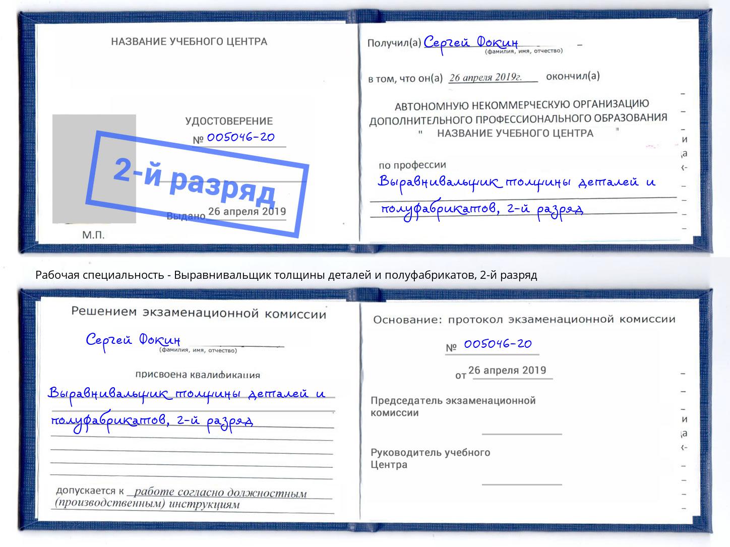 корочка 2-й разряд Выравнивальщик толщины деталей и полуфабрикатов Клинцы