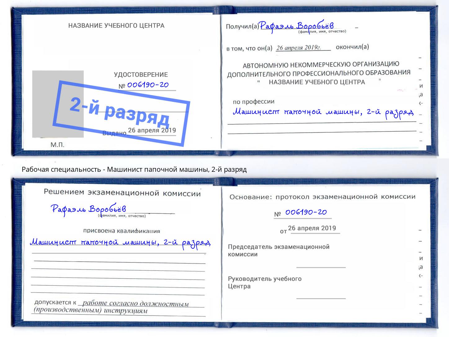 корочка 2-й разряд Машинист папочной машины Клинцы