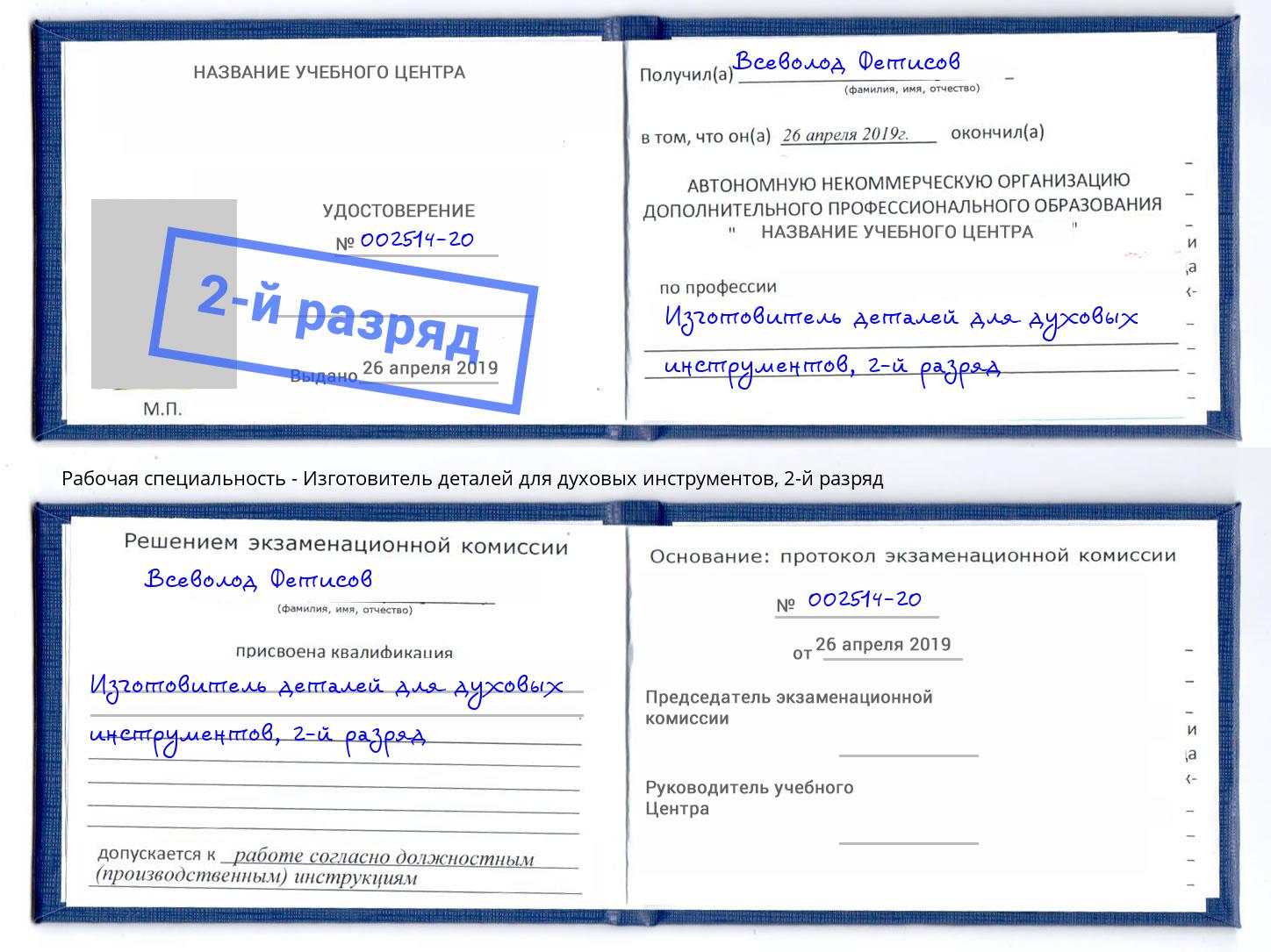 корочка 2-й разряд Изготовитель деталей для духовых инструментов Клинцы