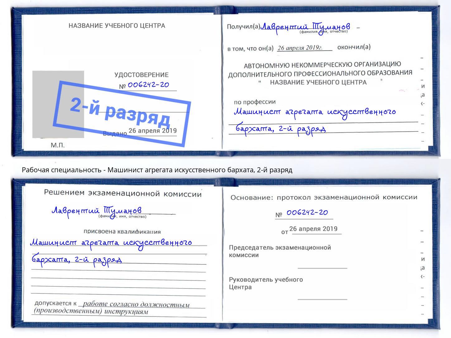 корочка 2-й разряд Машинист агрегата искусственного бархата Клинцы