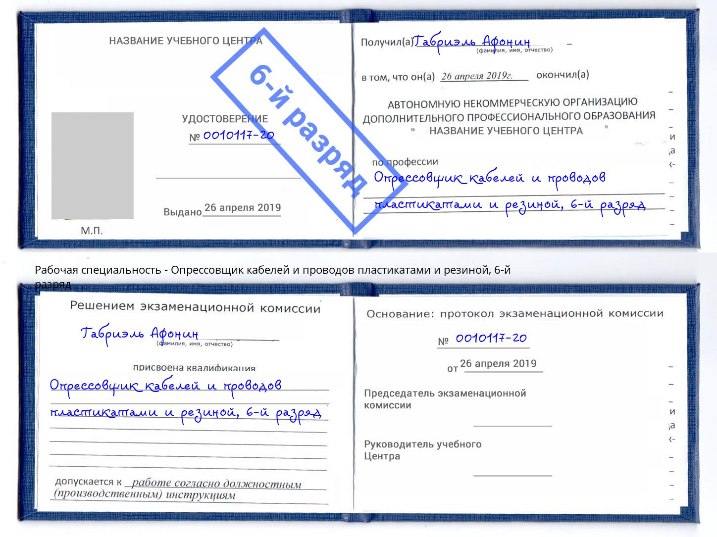 корочка 6-й разряд Опрессовщик кабелей и проводов пластикатами и резиной Клинцы