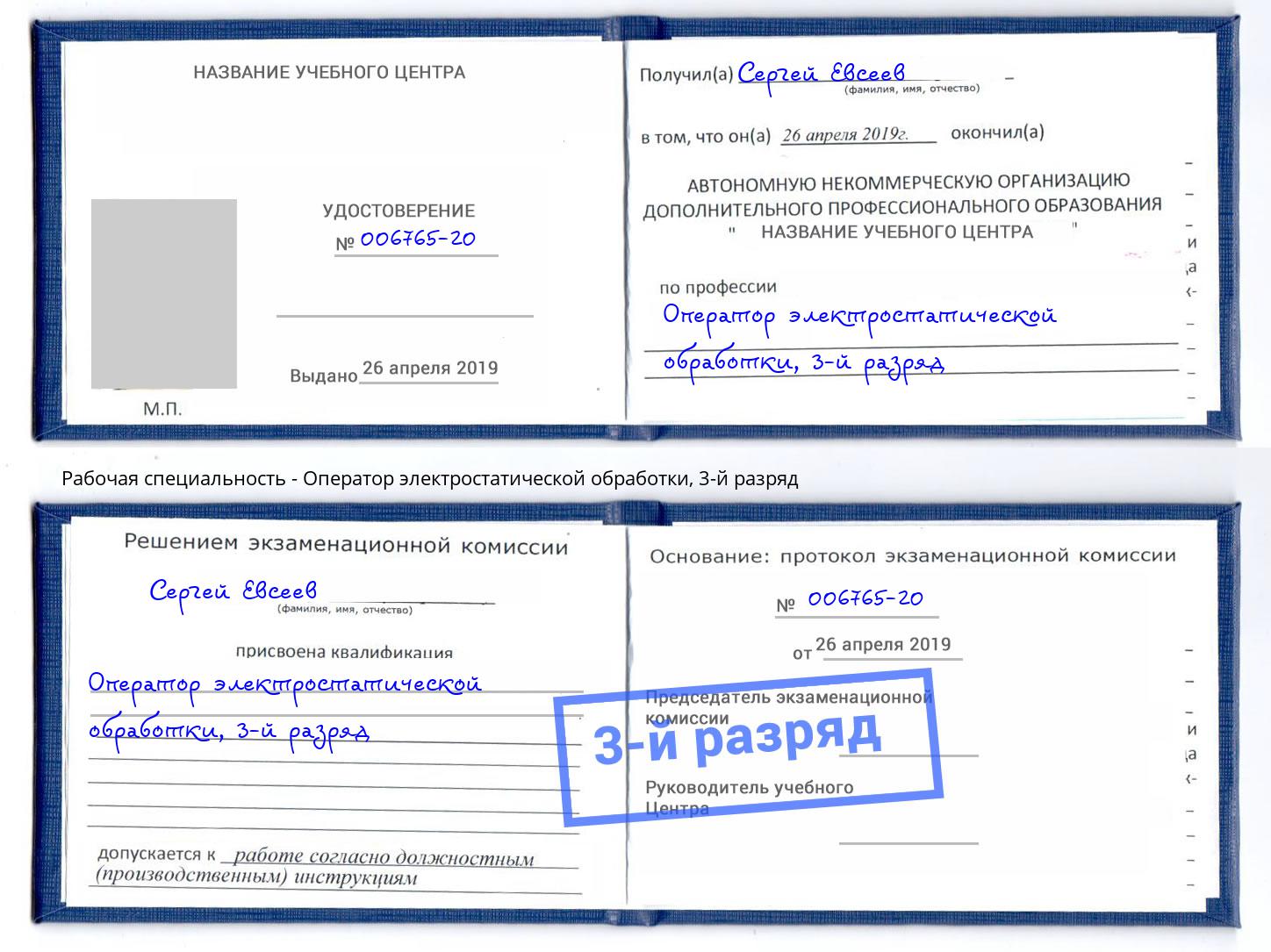 корочка 3-й разряд Оператор электростатической обработки Клинцы