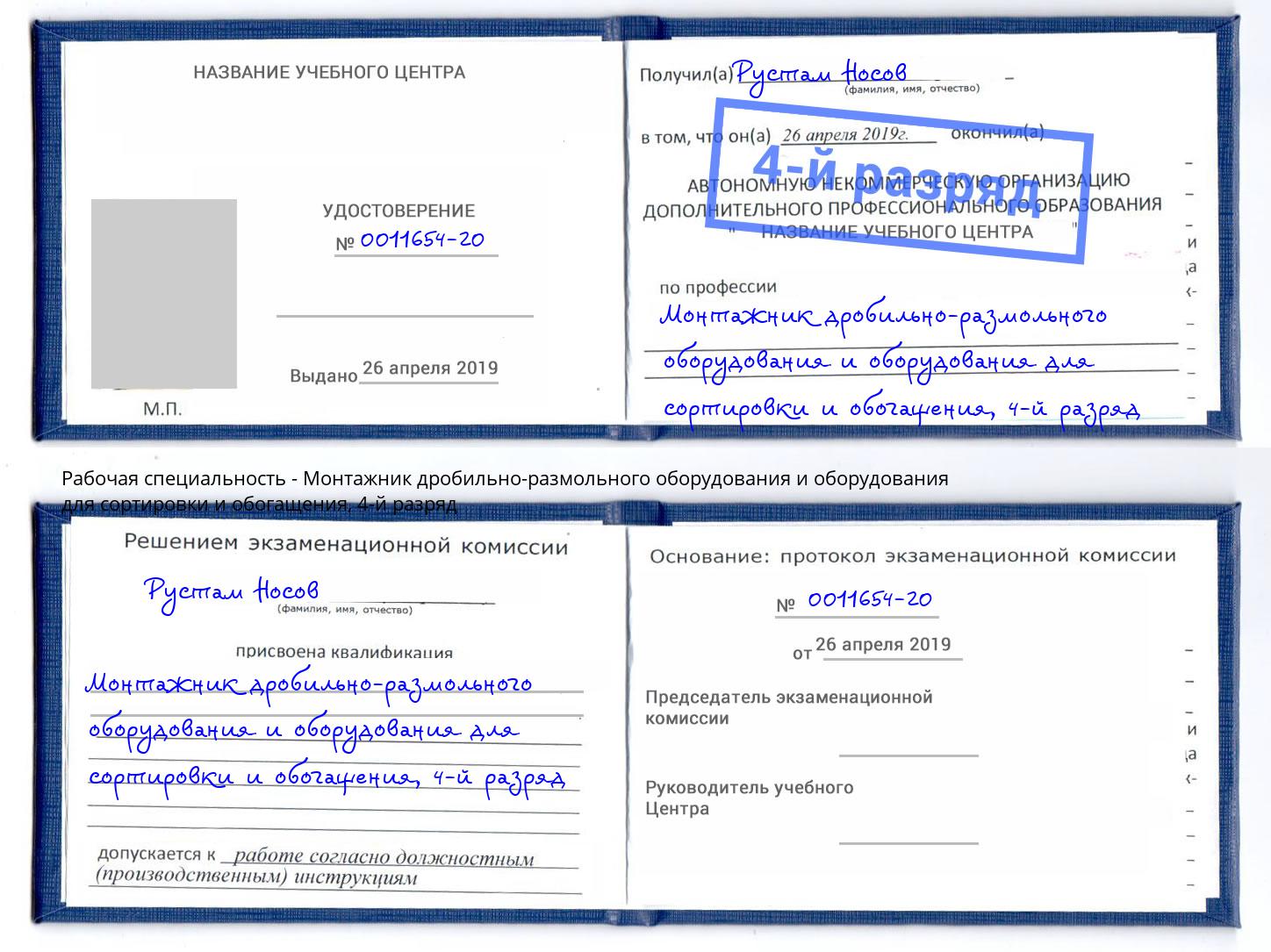 корочка 4-й разряд Монтажник дробильно-размольного оборудования и оборудования для сортировки и обогащения Клинцы