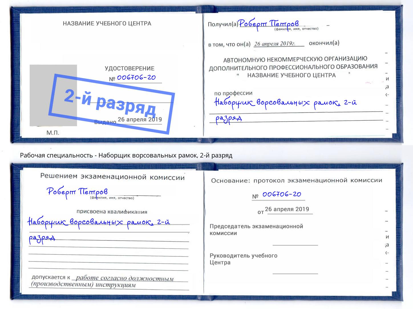 корочка 2-й разряд Наборщик ворсовальных рамок Клинцы