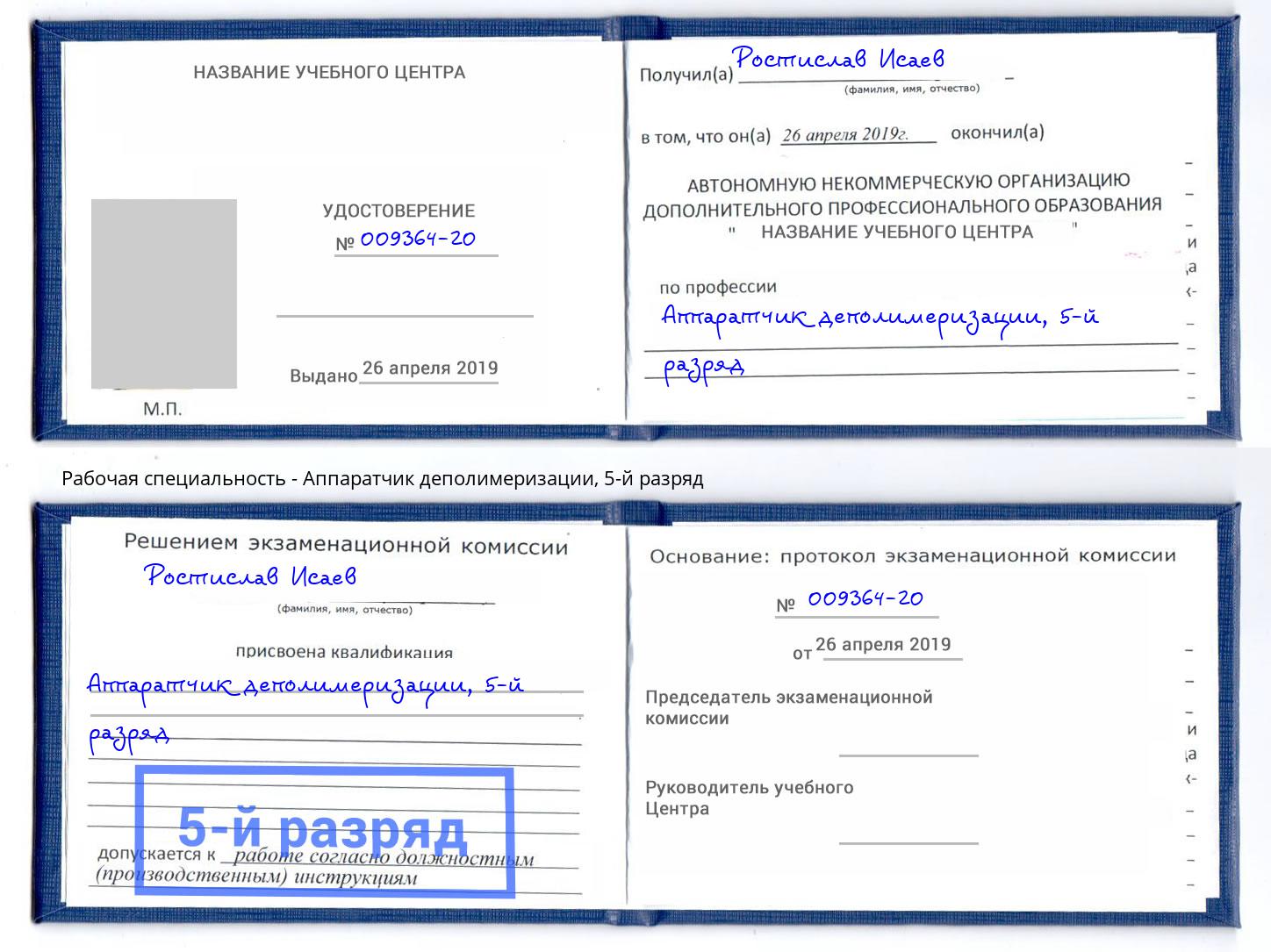 корочка 5-й разряд Аппаратчик деполимеризации Клинцы