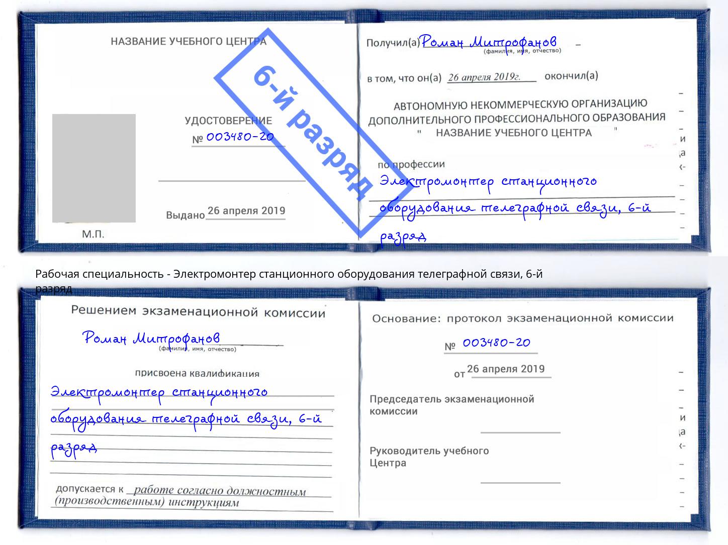 корочка 6-й разряд Электромонтер станционного оборудования телеграфной связи Клинцы