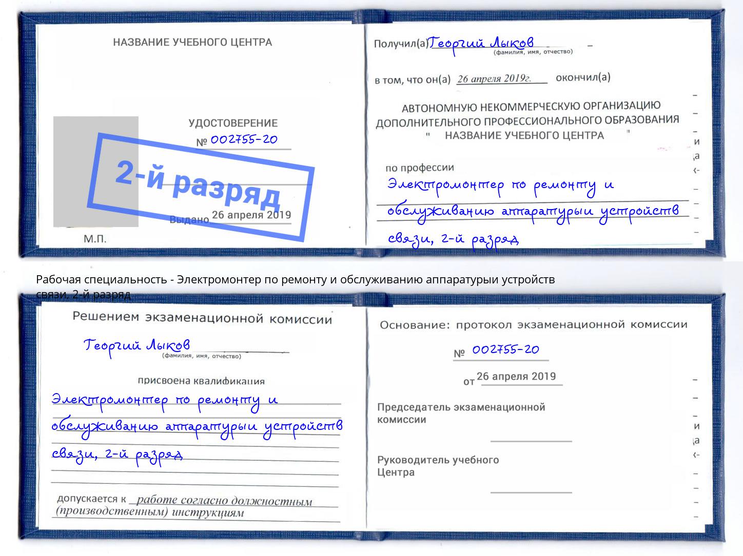 корочка 2-й разряд Электромонтер по ремонту и обслуживанию аппаратурыи устройств связи Клинцы