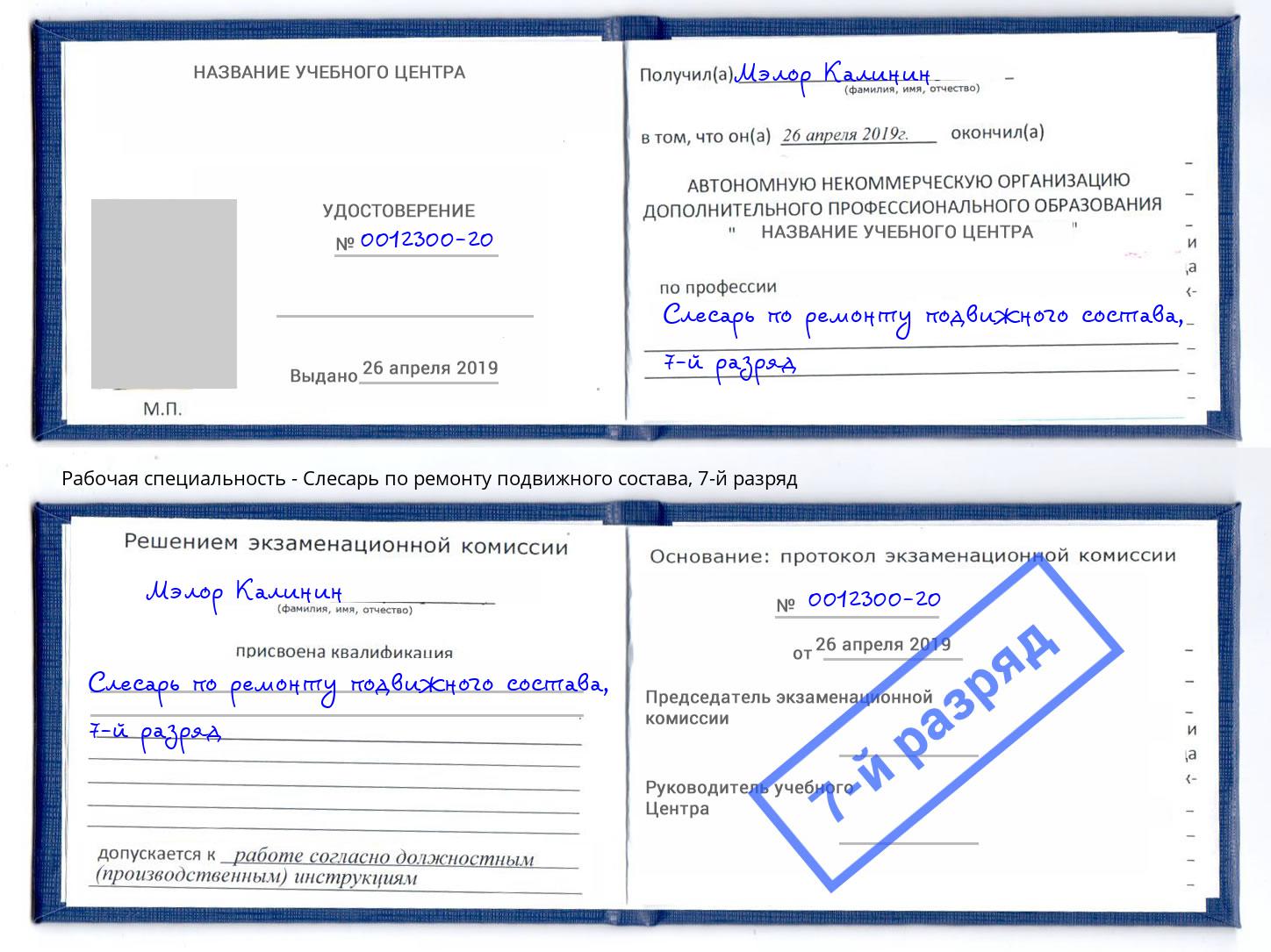 корочка 7-й разряд Слесарь по ремонту подвижного состава Клинцы