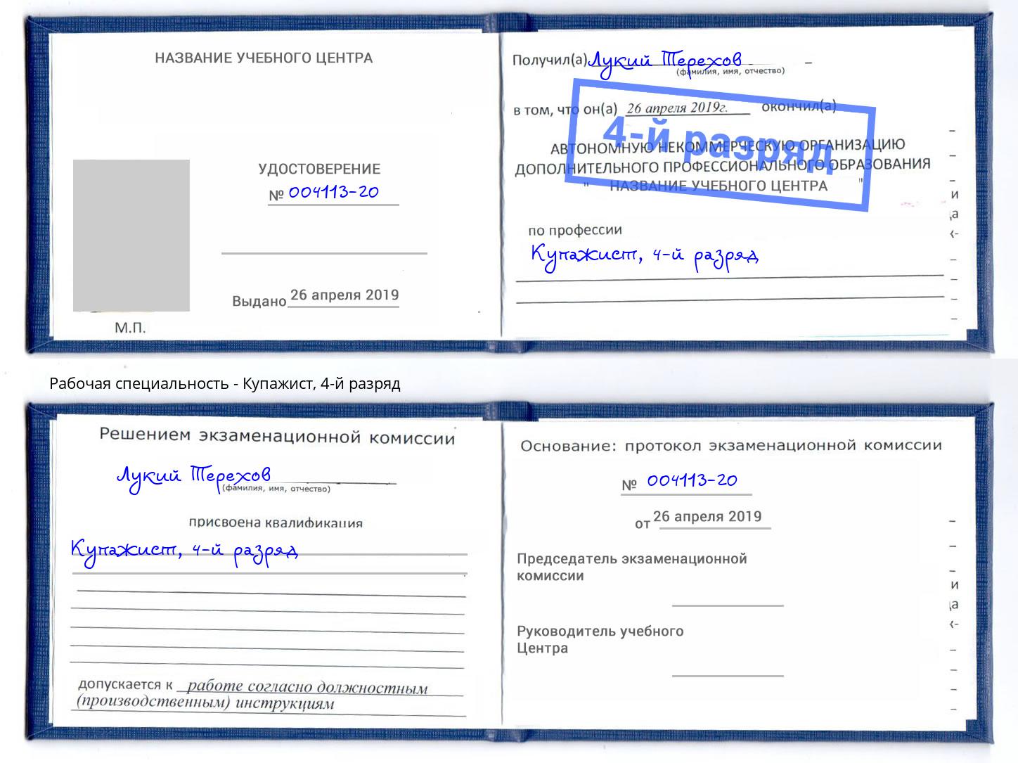 корочка 4-й разряд Купажист Клинцы