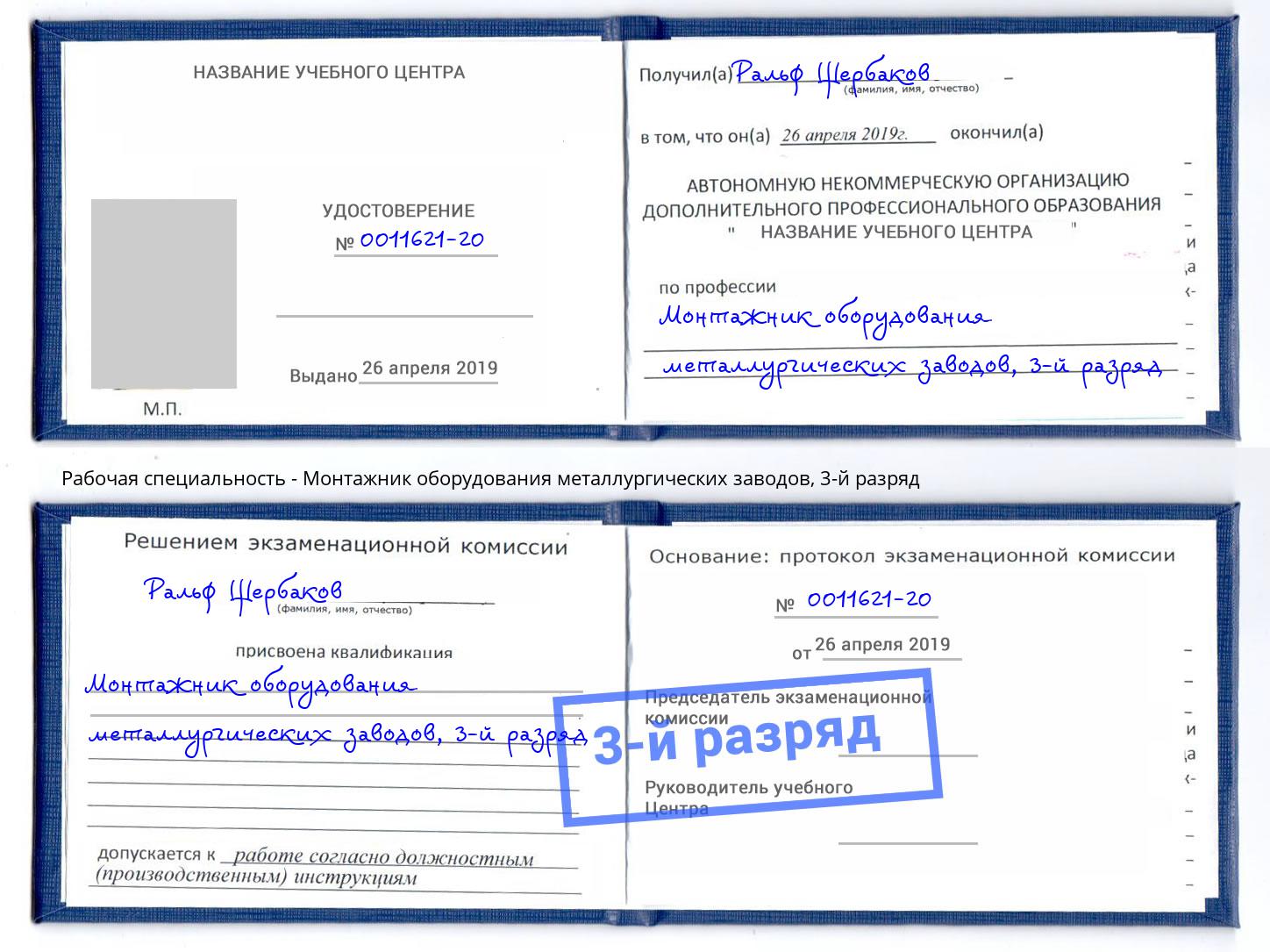корочка 3-й разряд Монтажник оборудования металлургических заводов Клинцы