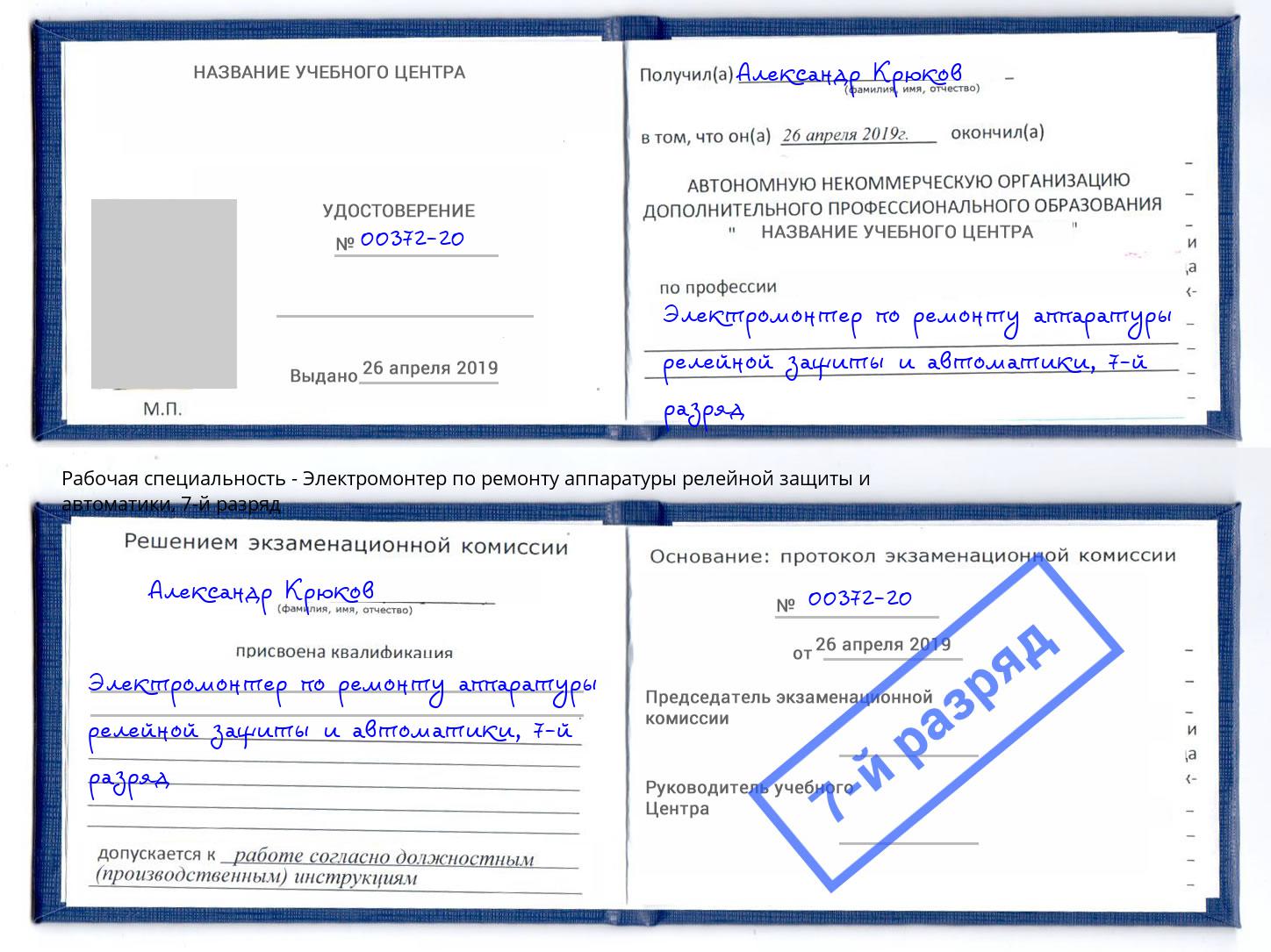 корочка 7-й разряд Электромонтер по ремонту аппаратуры релейной защиты и автоматики Клинцы