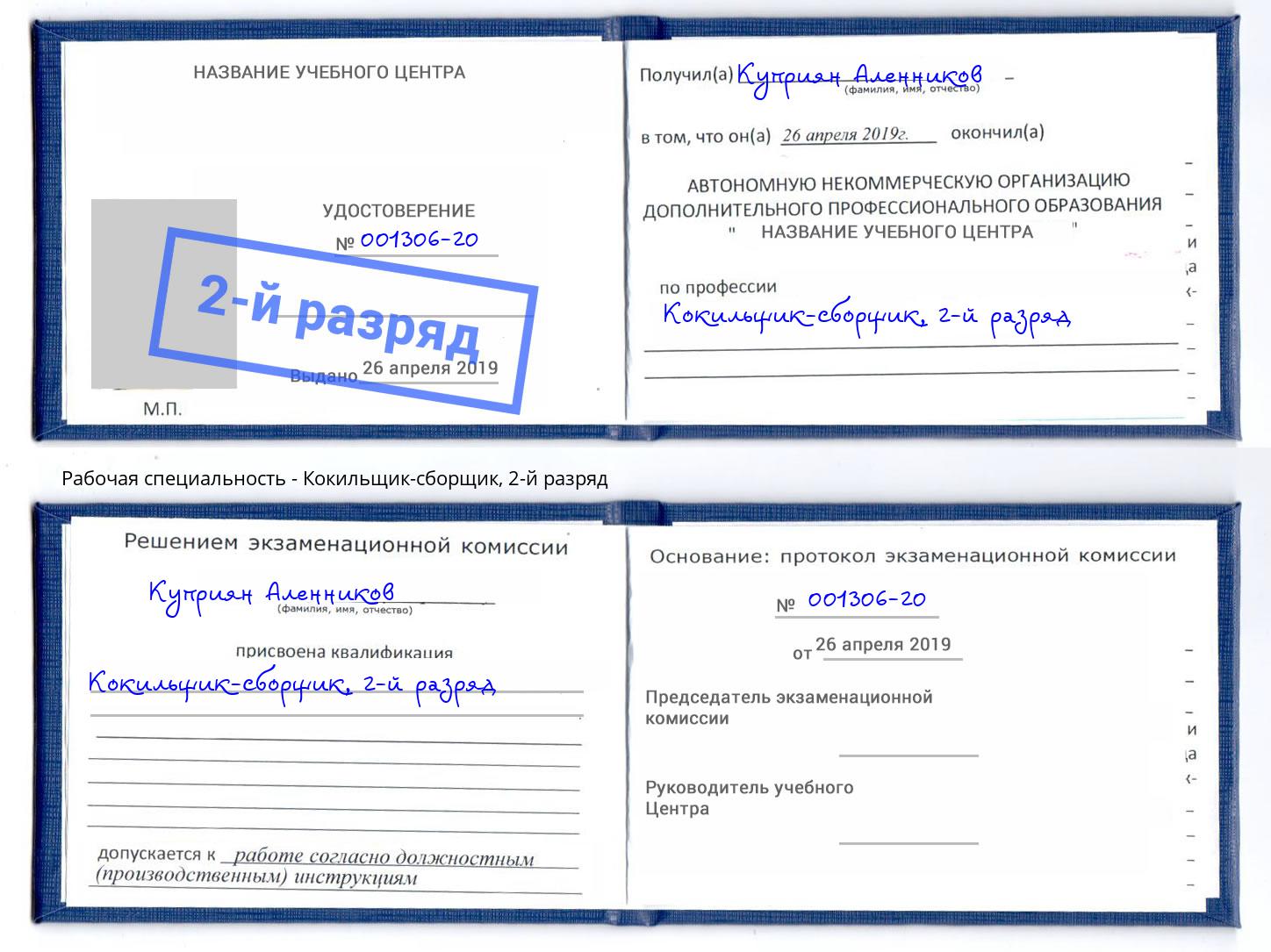 корочка 2-й разряд Кокильщик-сборщик Клинцы