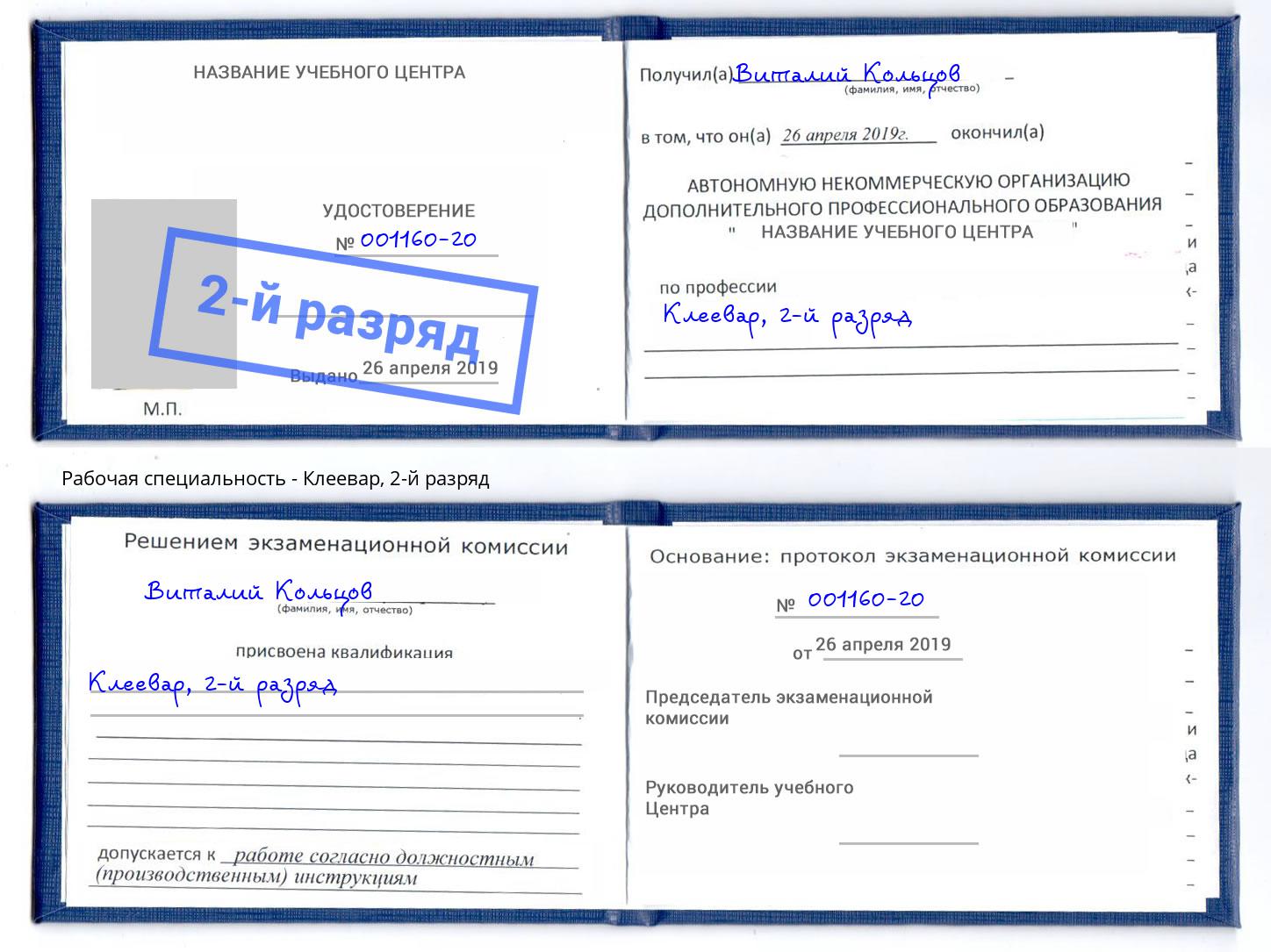 корочка 2-й разряд Клеевар Клинцы