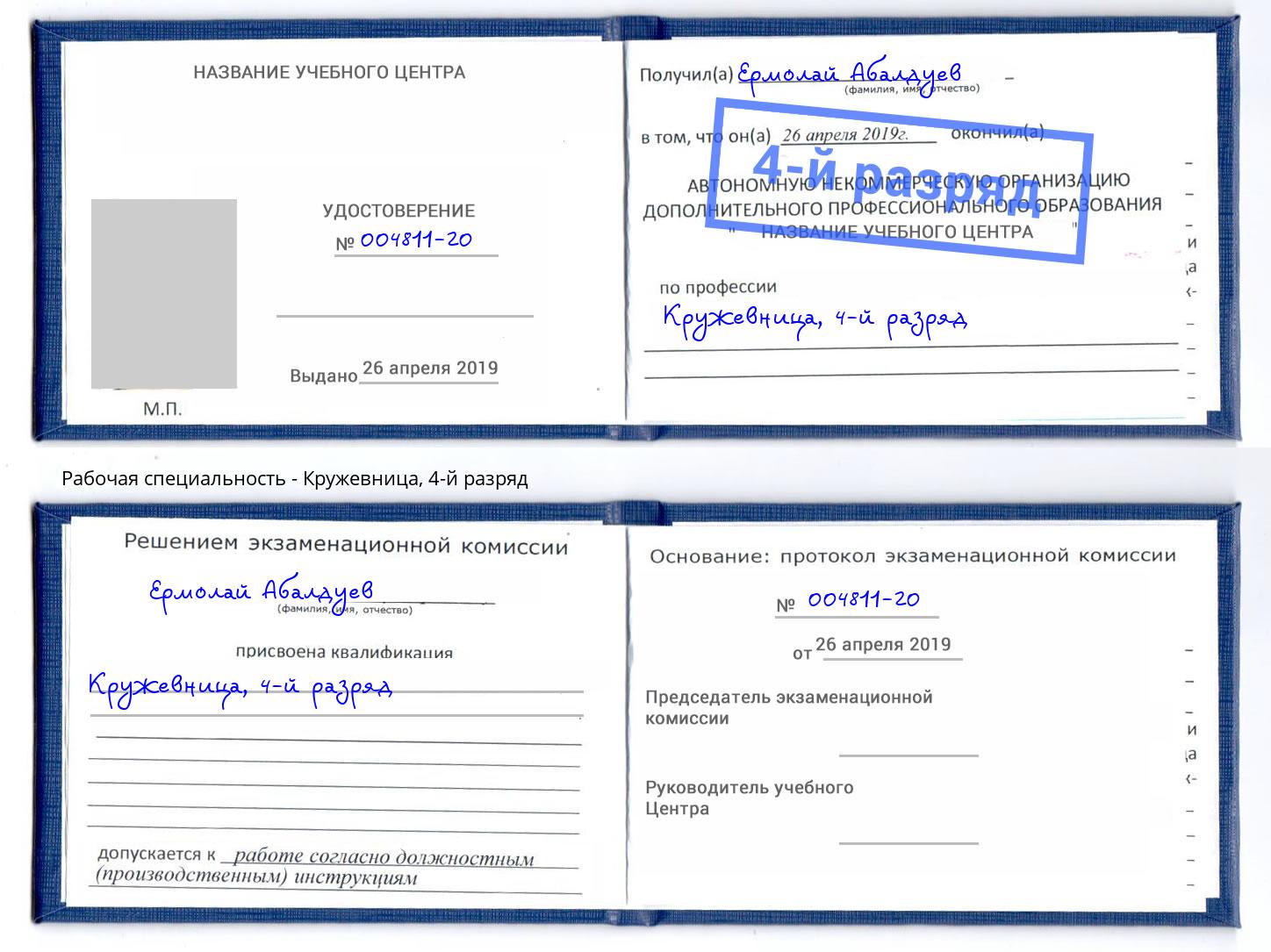 корочка 4-й разряд Кружевница Клинцы