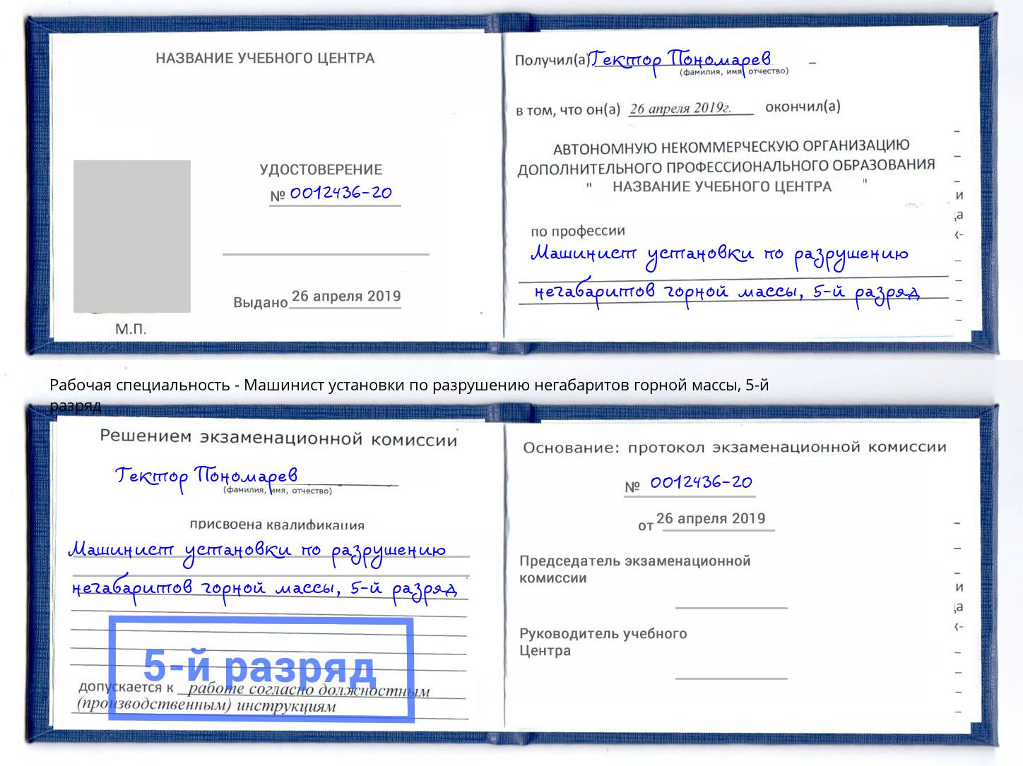 корочка 5-й разряд Машинист установки по разрушению негабаритов горной массы Клинцы