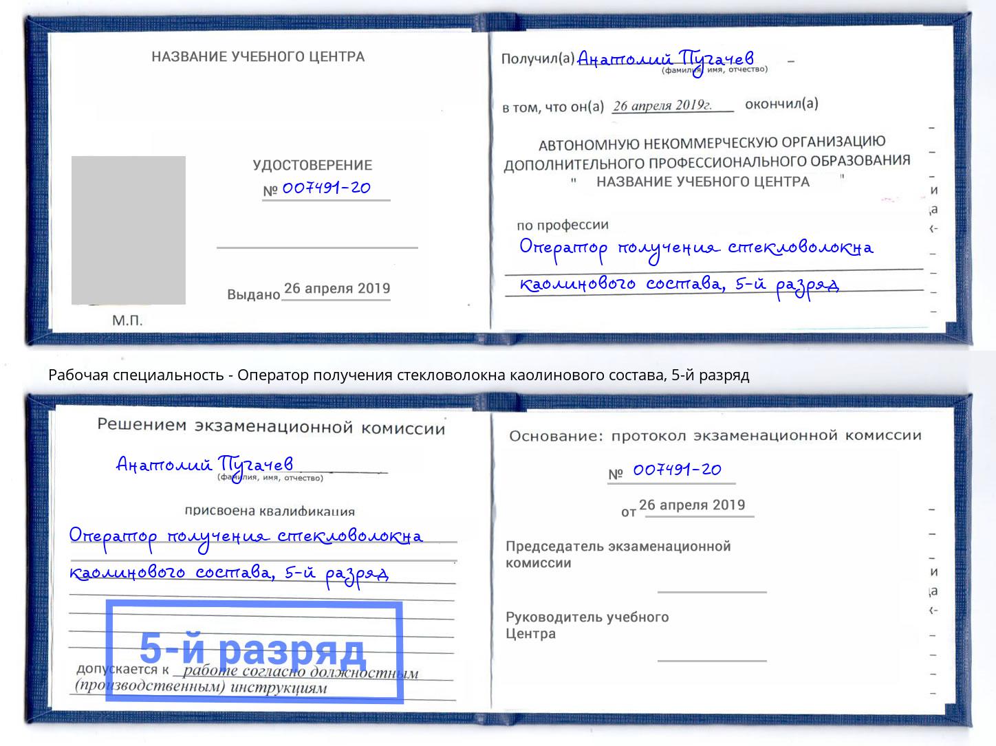 корочка 5-й разряд Оператор получения стекловолокна каолинового состава Клинцы