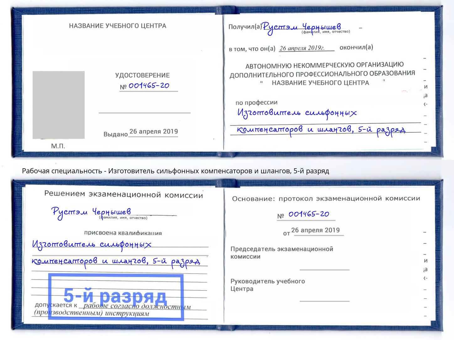 корочка 5-й разряд Изготовитель сильфонных компенсаторов и шлангов Клинцы