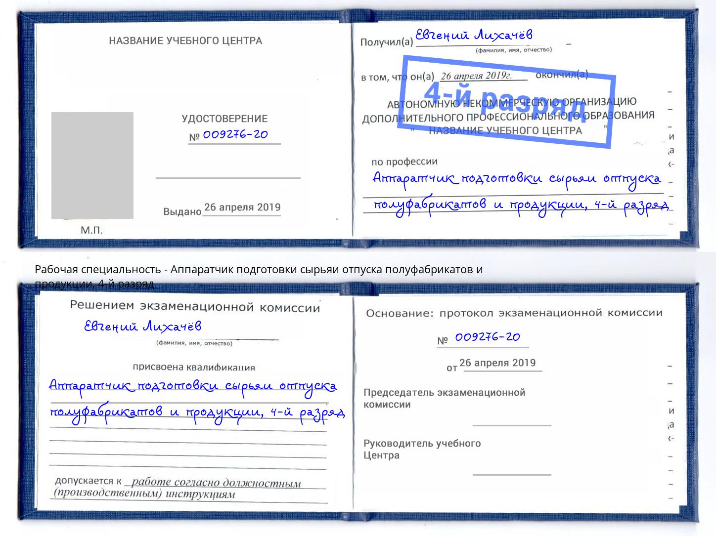 корочка 4-й разряд Аппаратчик подготовки сырьяи отпуска полуфабрикатов и продукции Клинцы