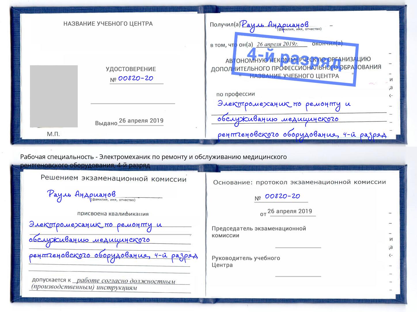 корочка 4-й разряд Электромеханик по ремонту и обслуживанию медицинского рентгеновского оборудования Клинцы