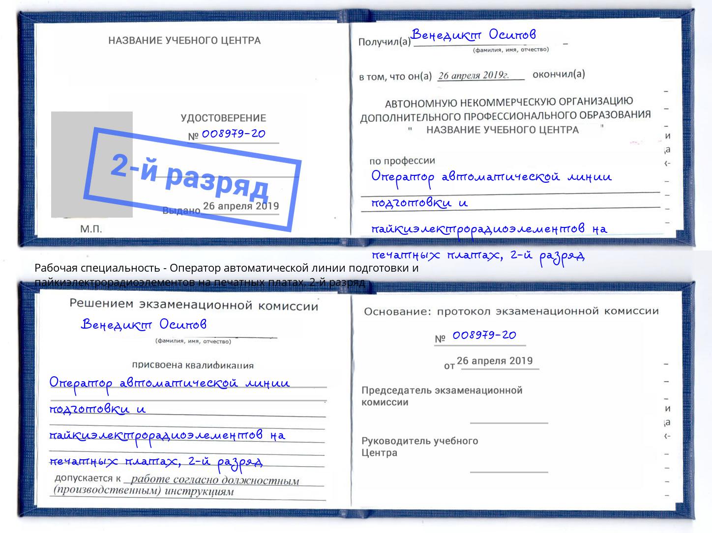 корочка 2-й разряд Оператор автоматической линии подготовки и пайкиэлектрорадиоэлементов на печатных платах Клинцы