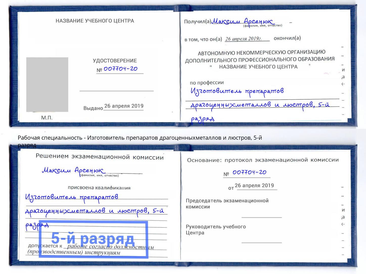 корочка 5-й разряд Изготовитель препаратов драгоценныхметаллов и люстров Клинцы