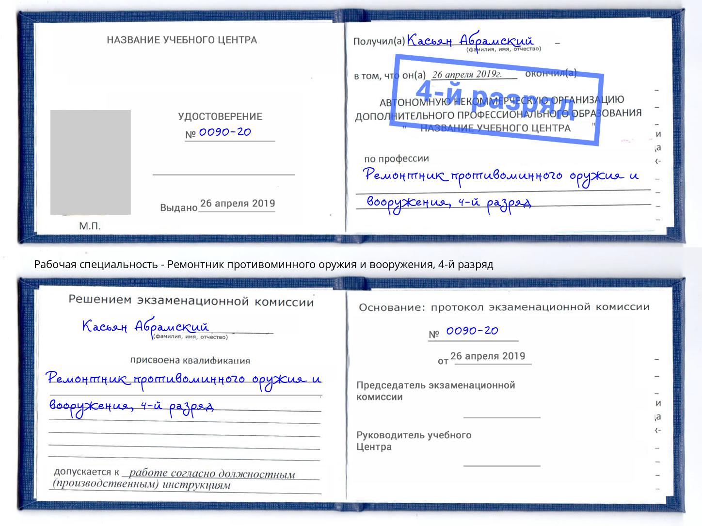 корочка 4-й разряд Ремонтник противоминного оружия и вооружения Клинцы