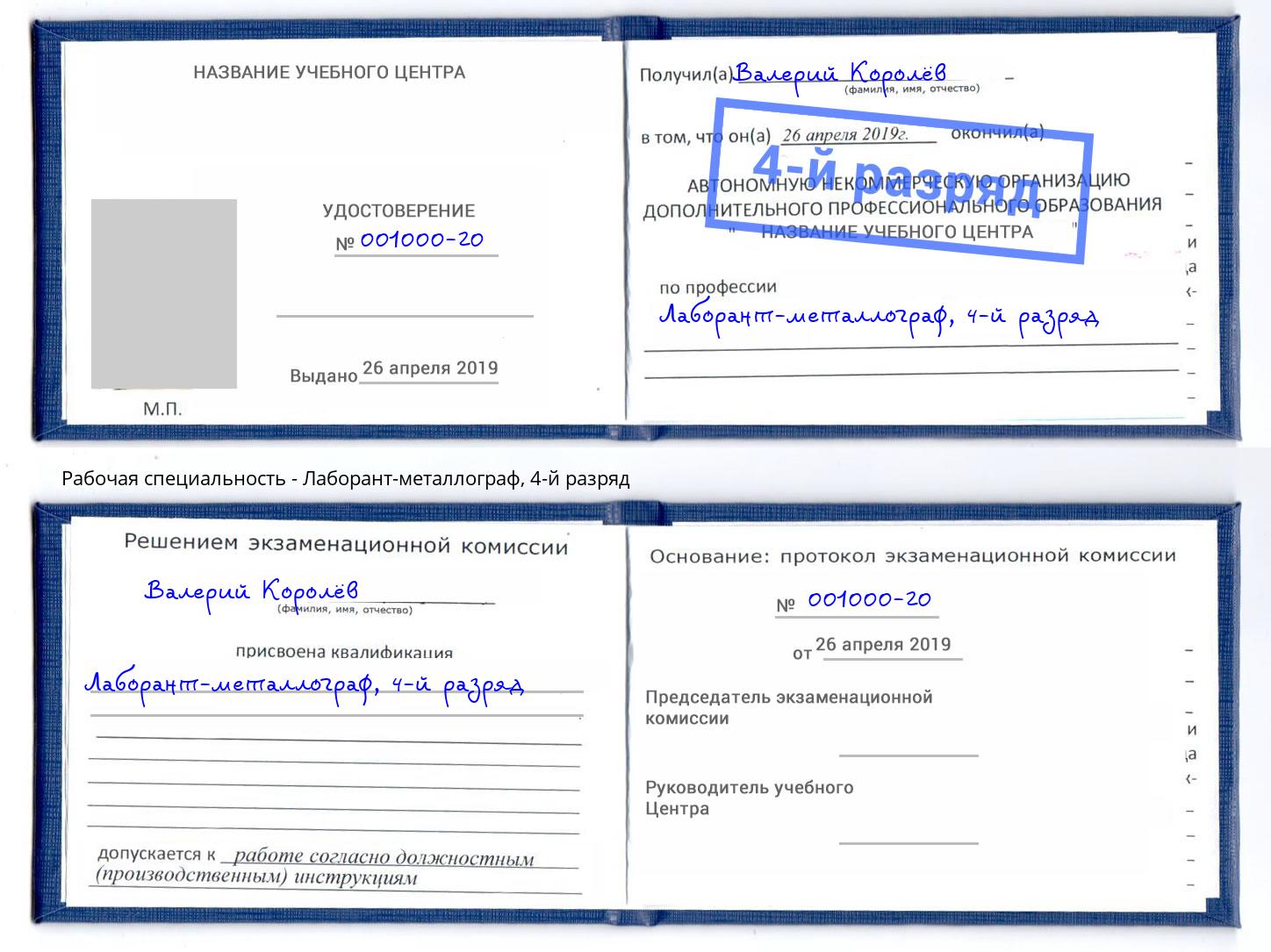 корочка 4-й разряд Лаборант-металлограф Клинцы